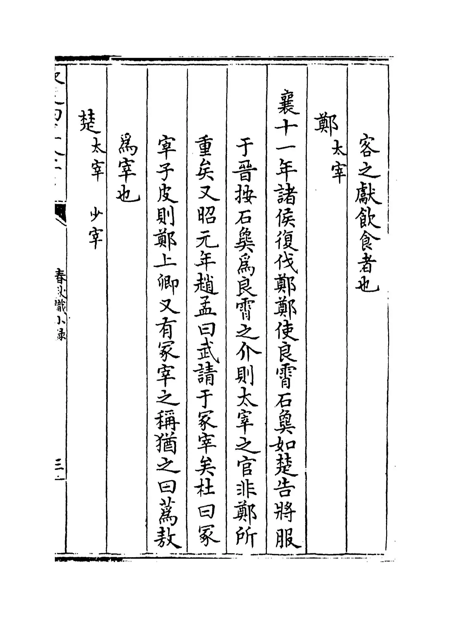 春秋识小录(清·程廷祚) (5)