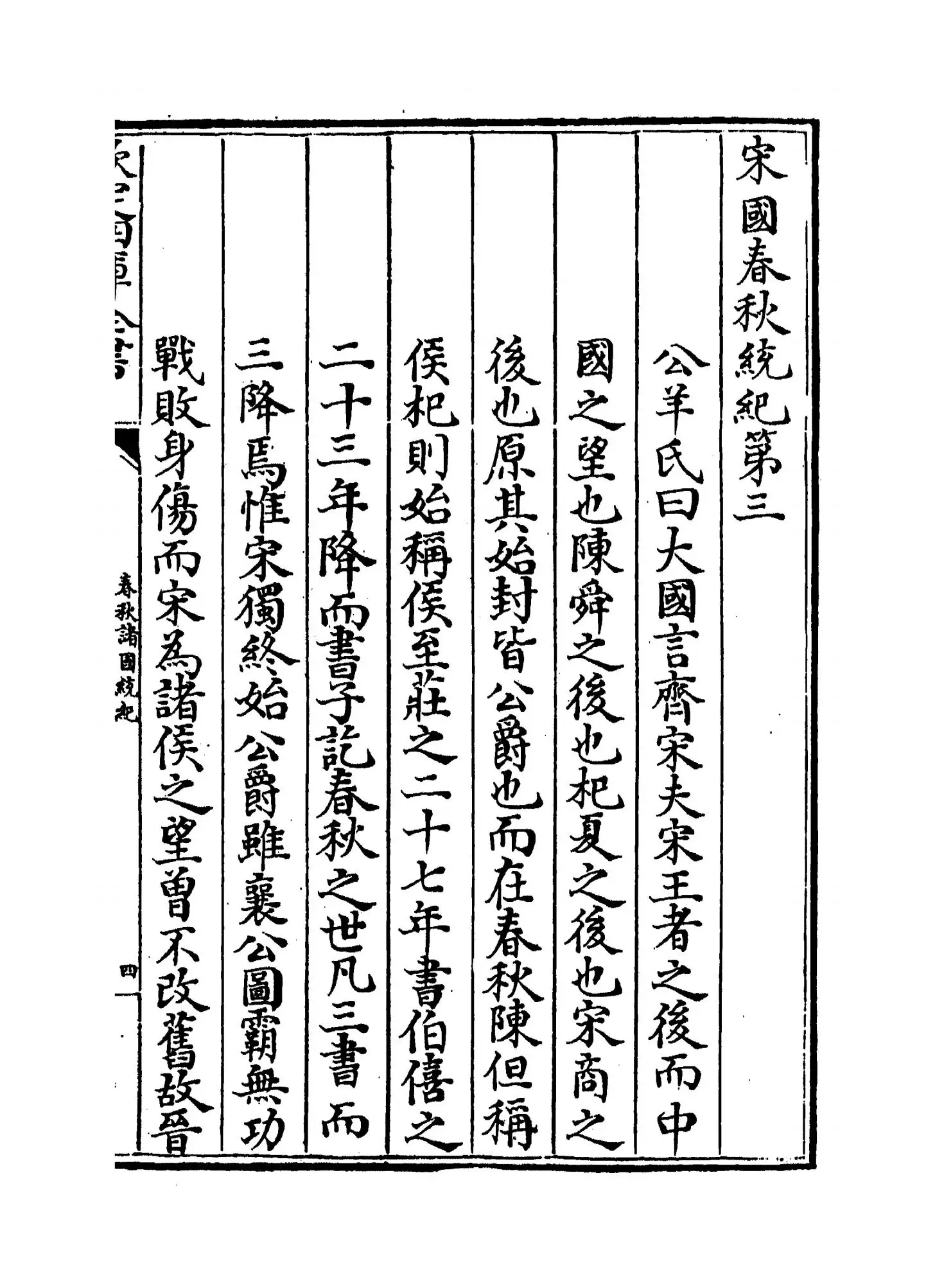 春秋诸国统记(元·齐履谦) (7)