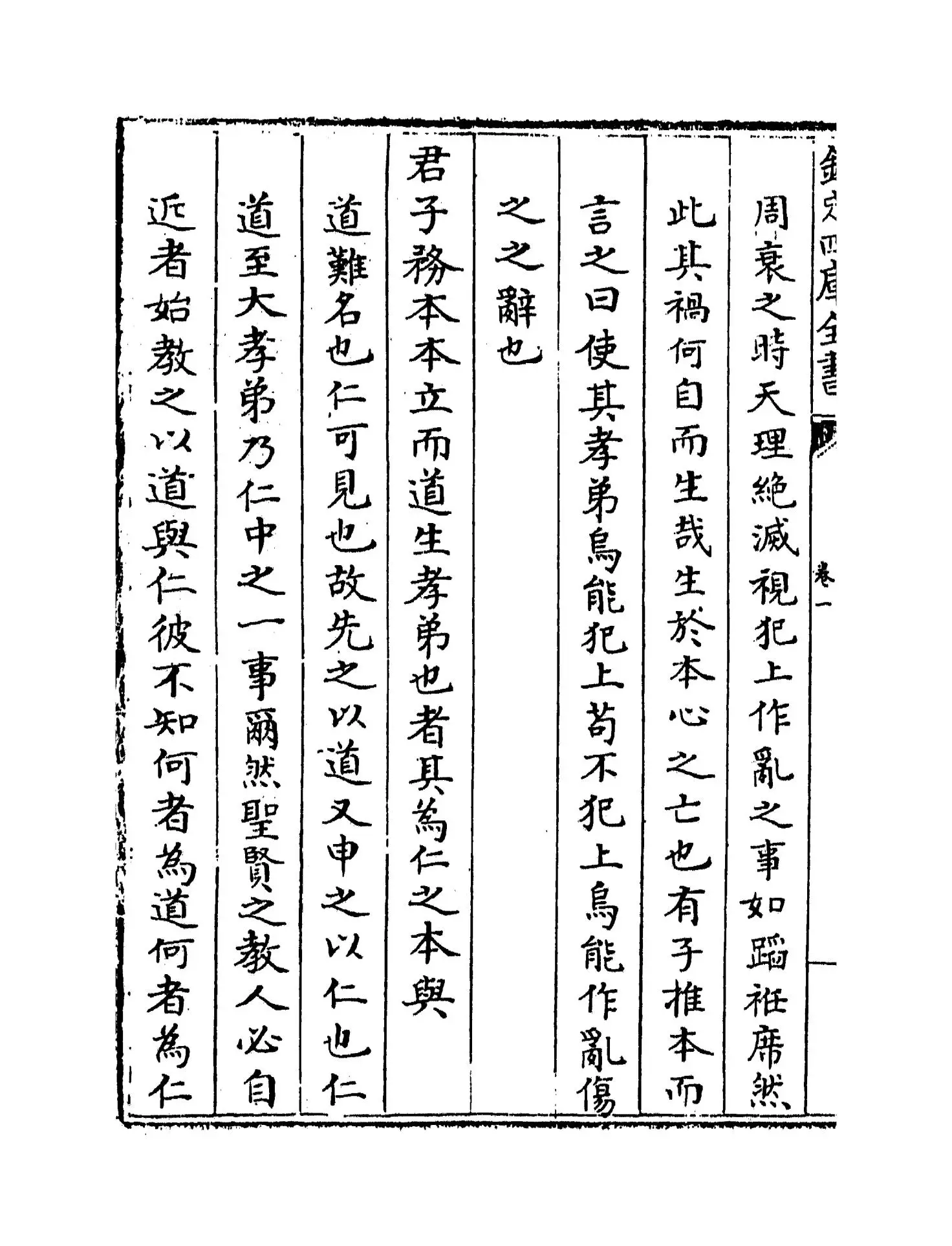 论语意原(宋·郑汝谐) (4)