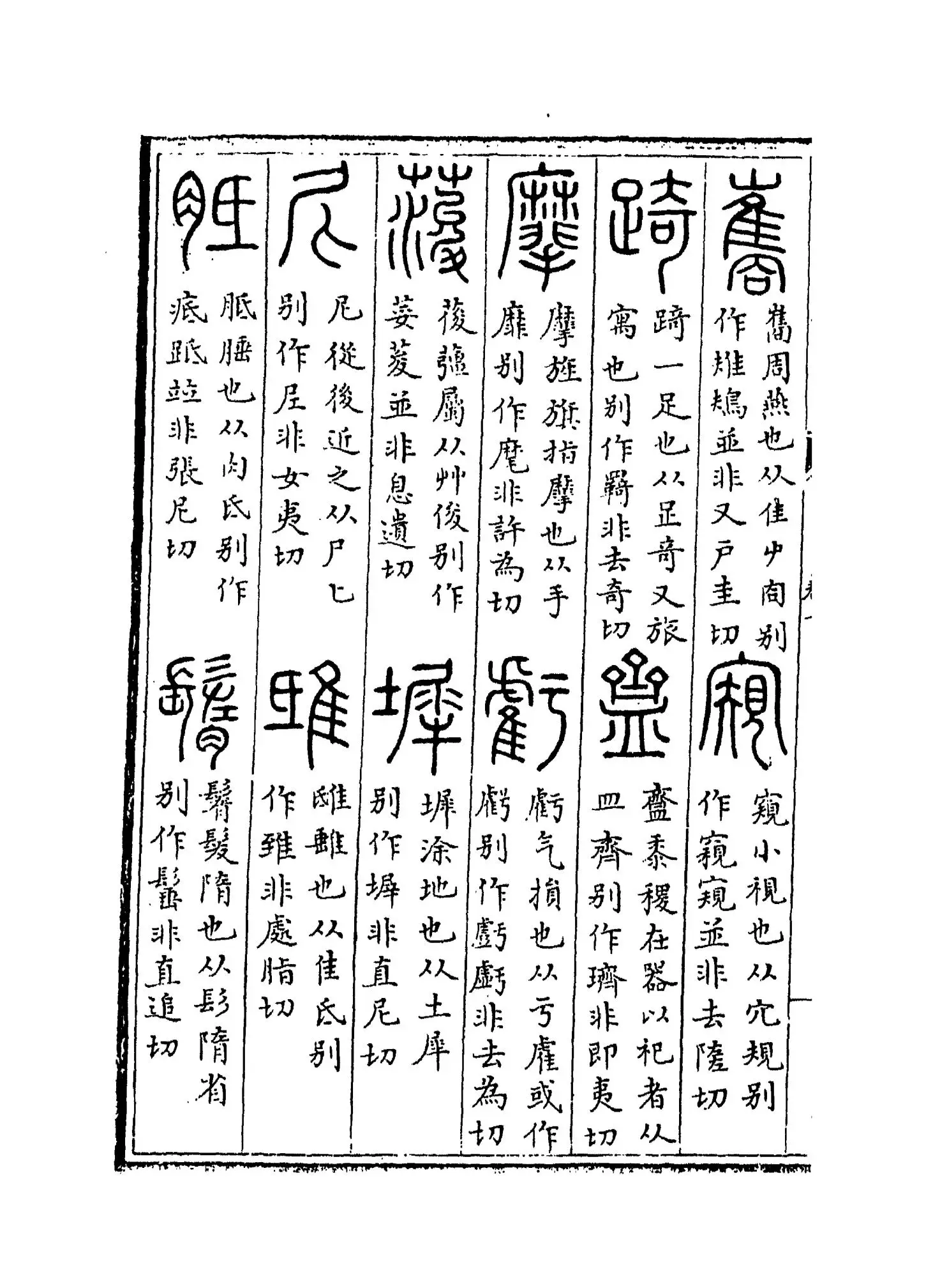 复古编(宋·张有) (8)