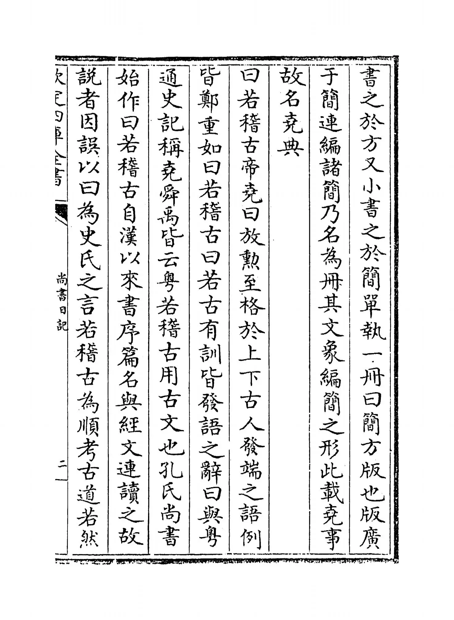 尚书日记(明·王樵) (3)