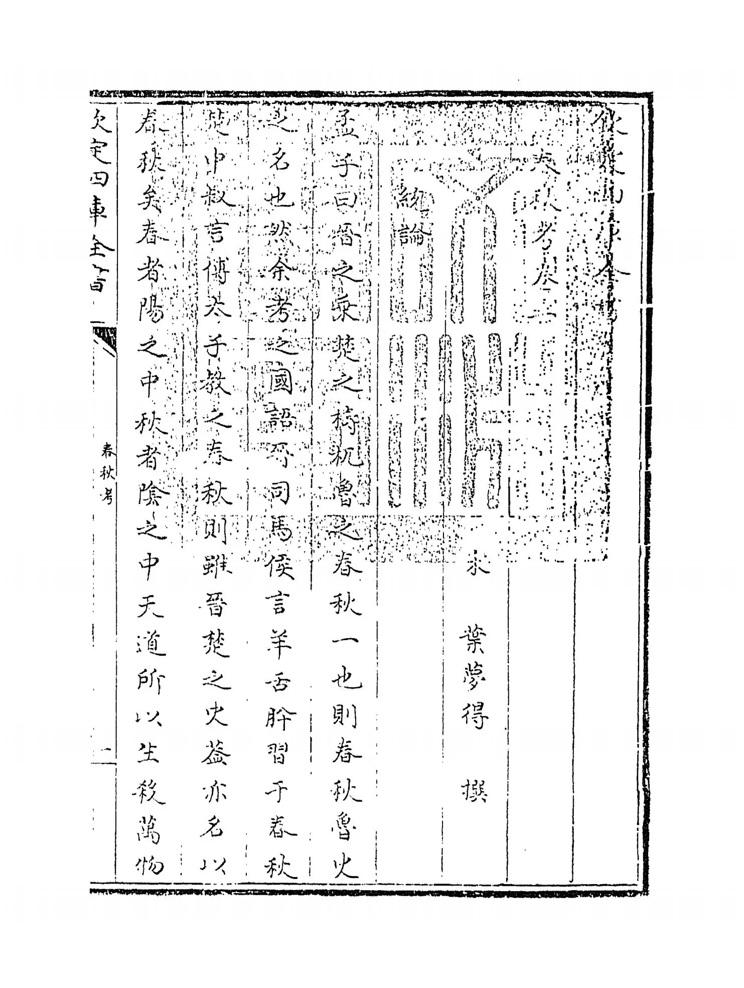 春秋考(宋·叶梦得) (1)