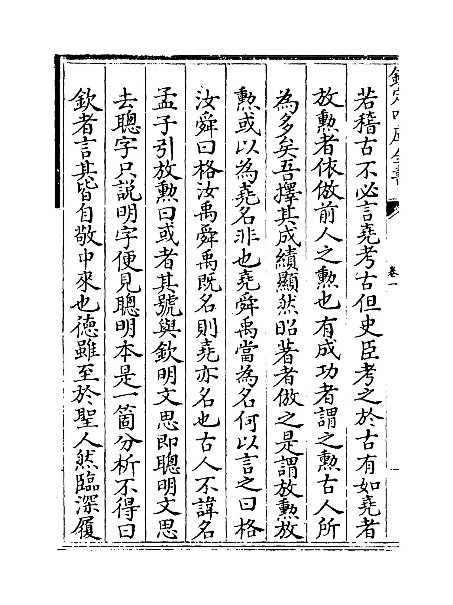 絜斋家塾书钞(宋·袁燮) (4)