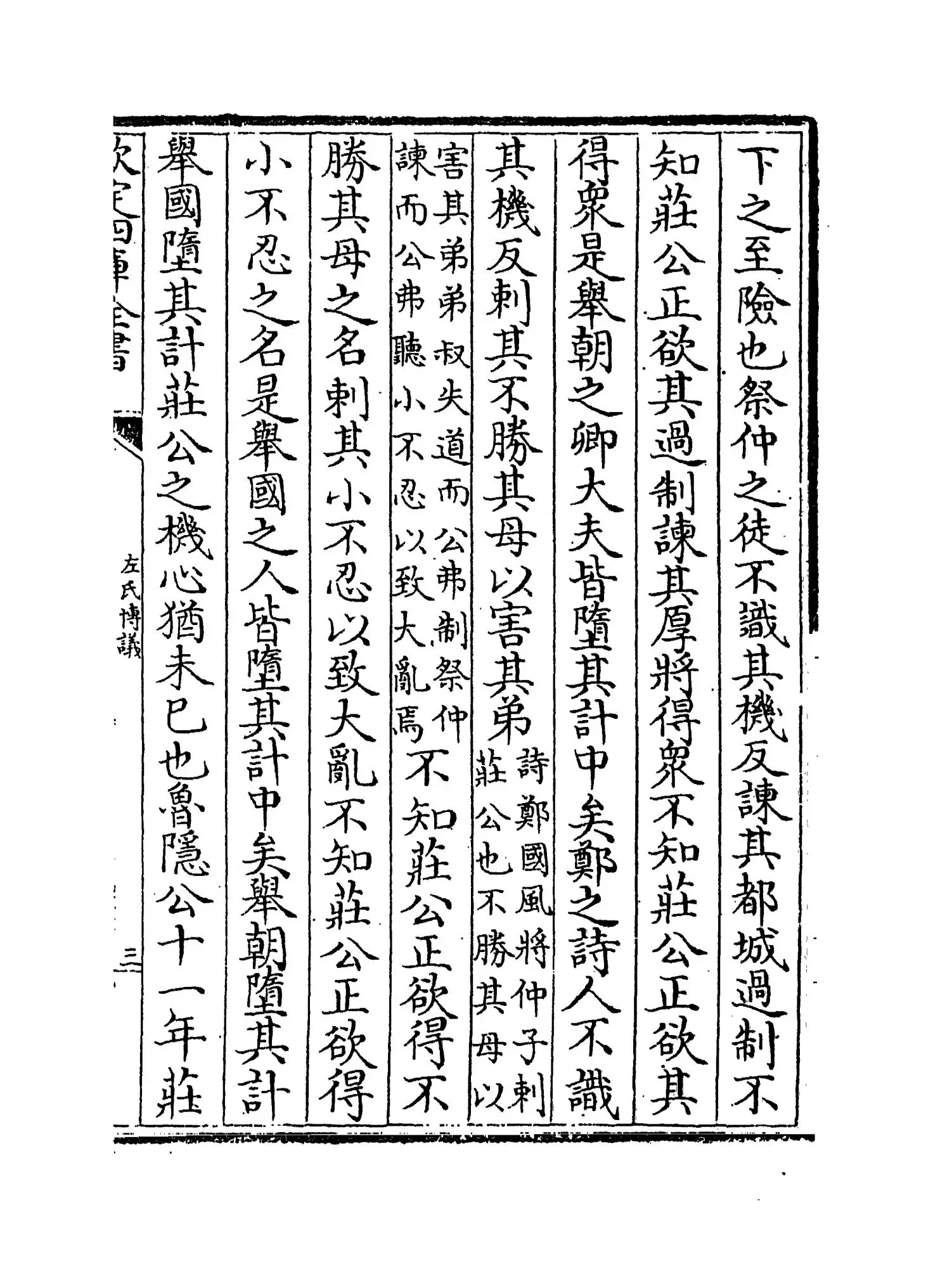 左氏传议(宋·吕祖谦) (5)