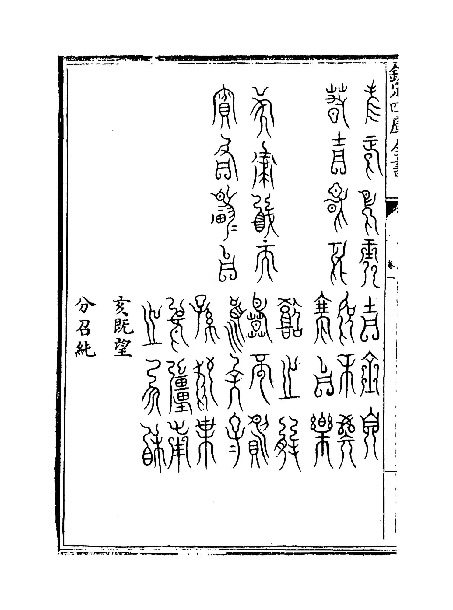历代钟鼎彝器款识法帖(宋·薛尚功) (6)