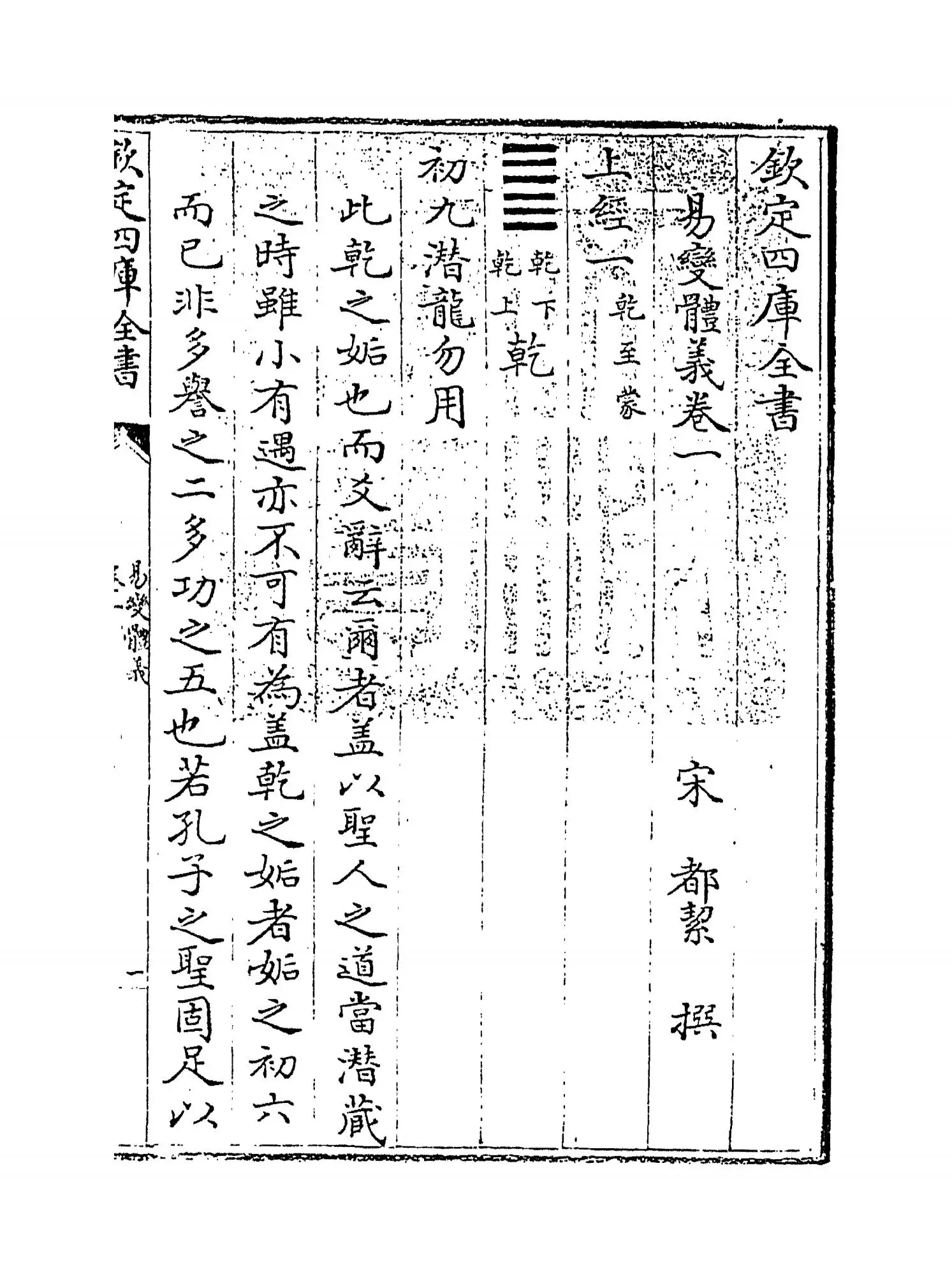 易变体义(宋·都絜) (1)