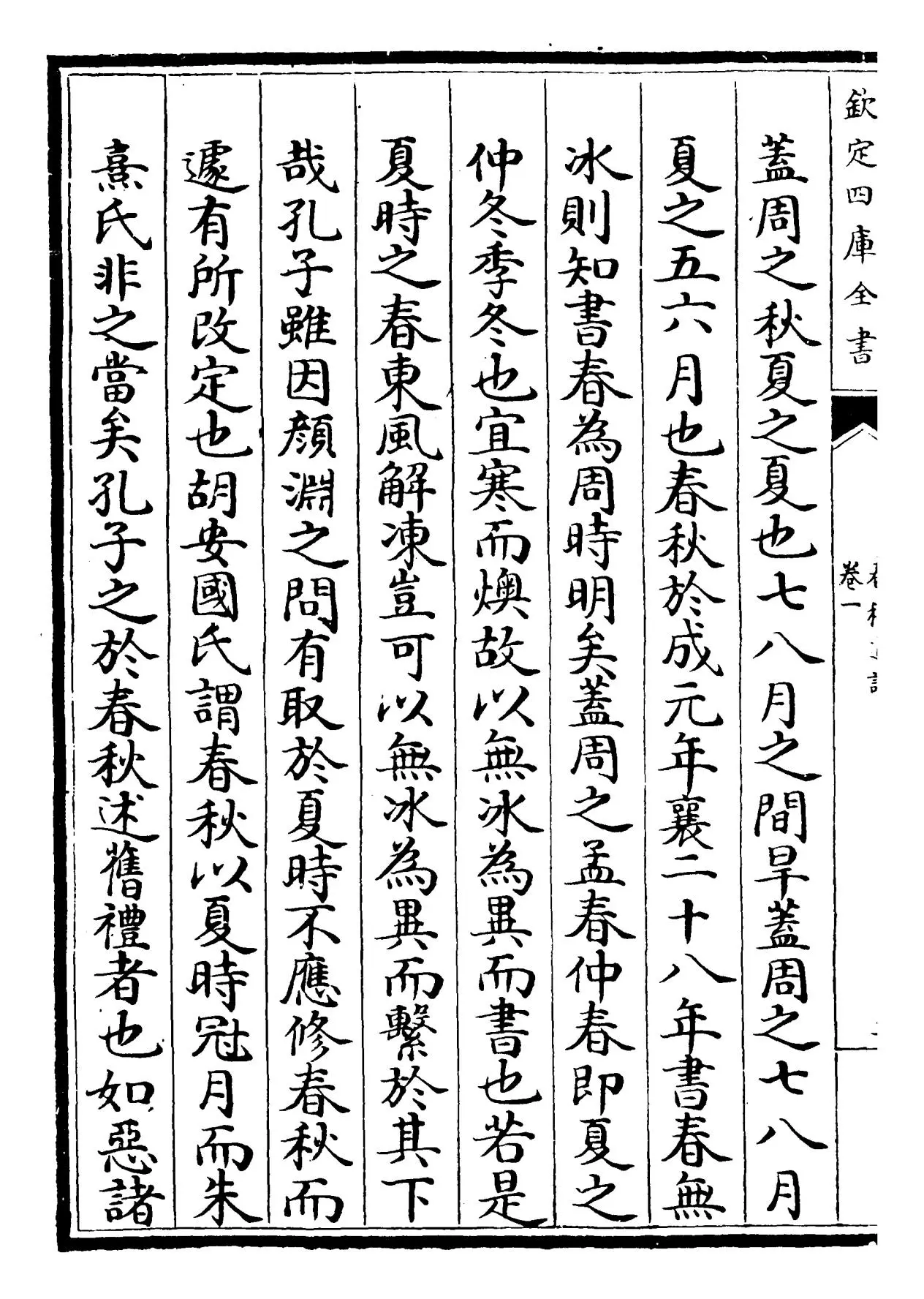 春秋通说(宋·黄仲炎) (4)