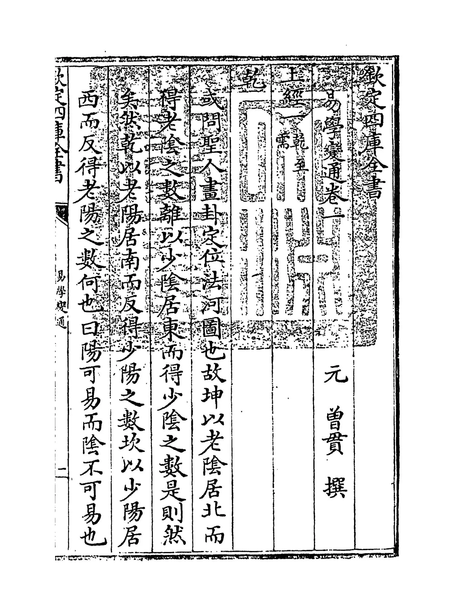 易学变通(元·曾贯) (1)