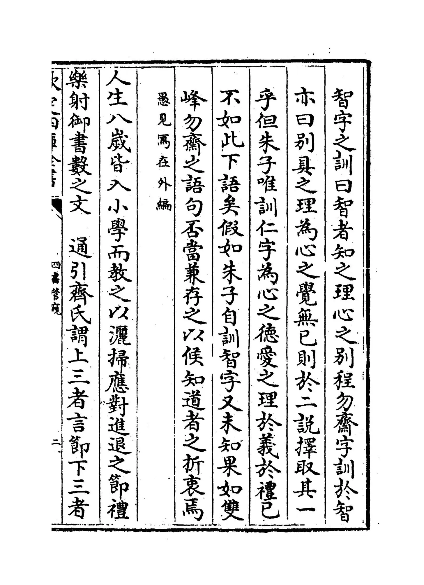四书管窥(元·史伯璿) (3)