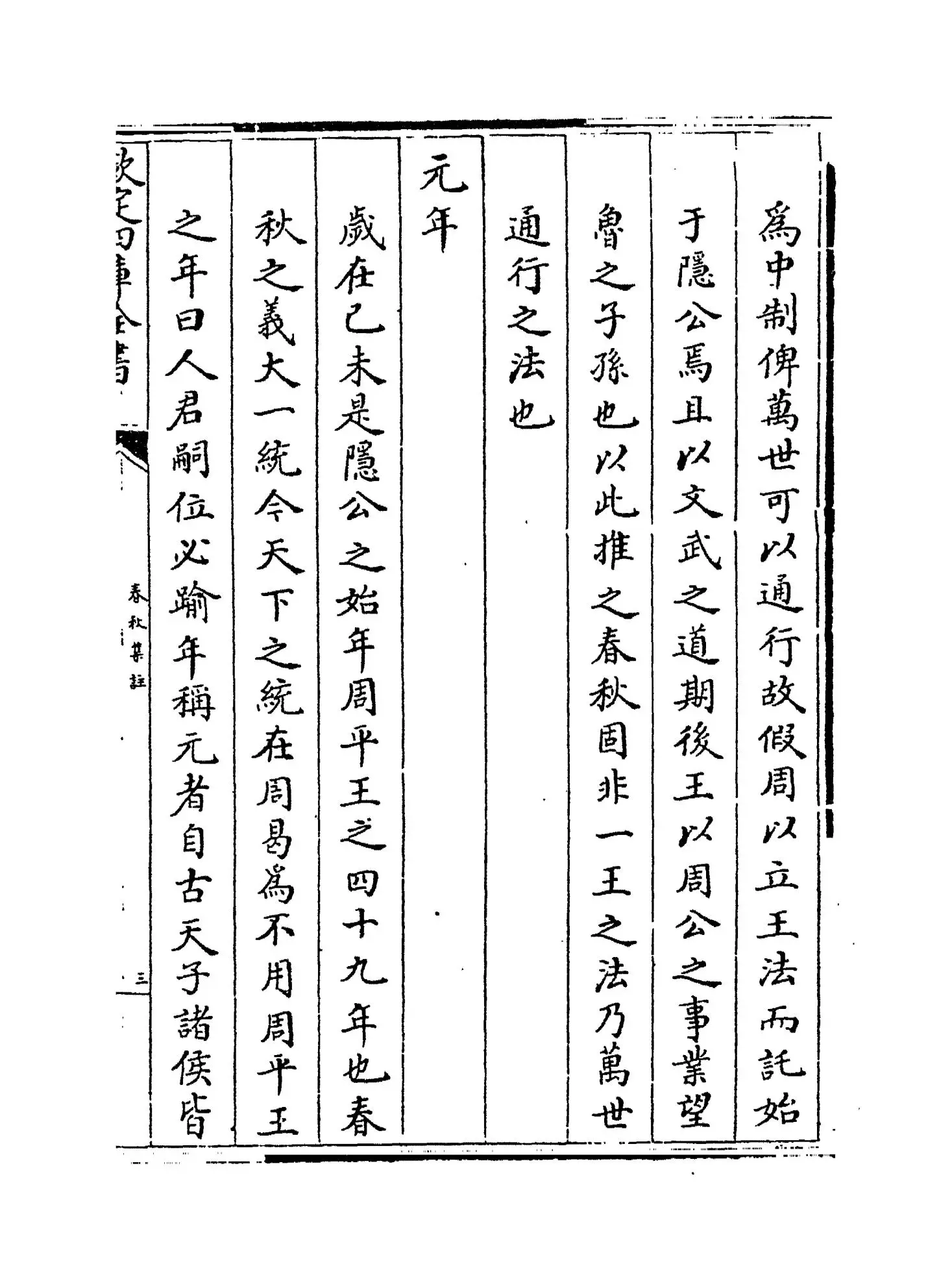 高氏春秋集注(宋·高闶) (5)