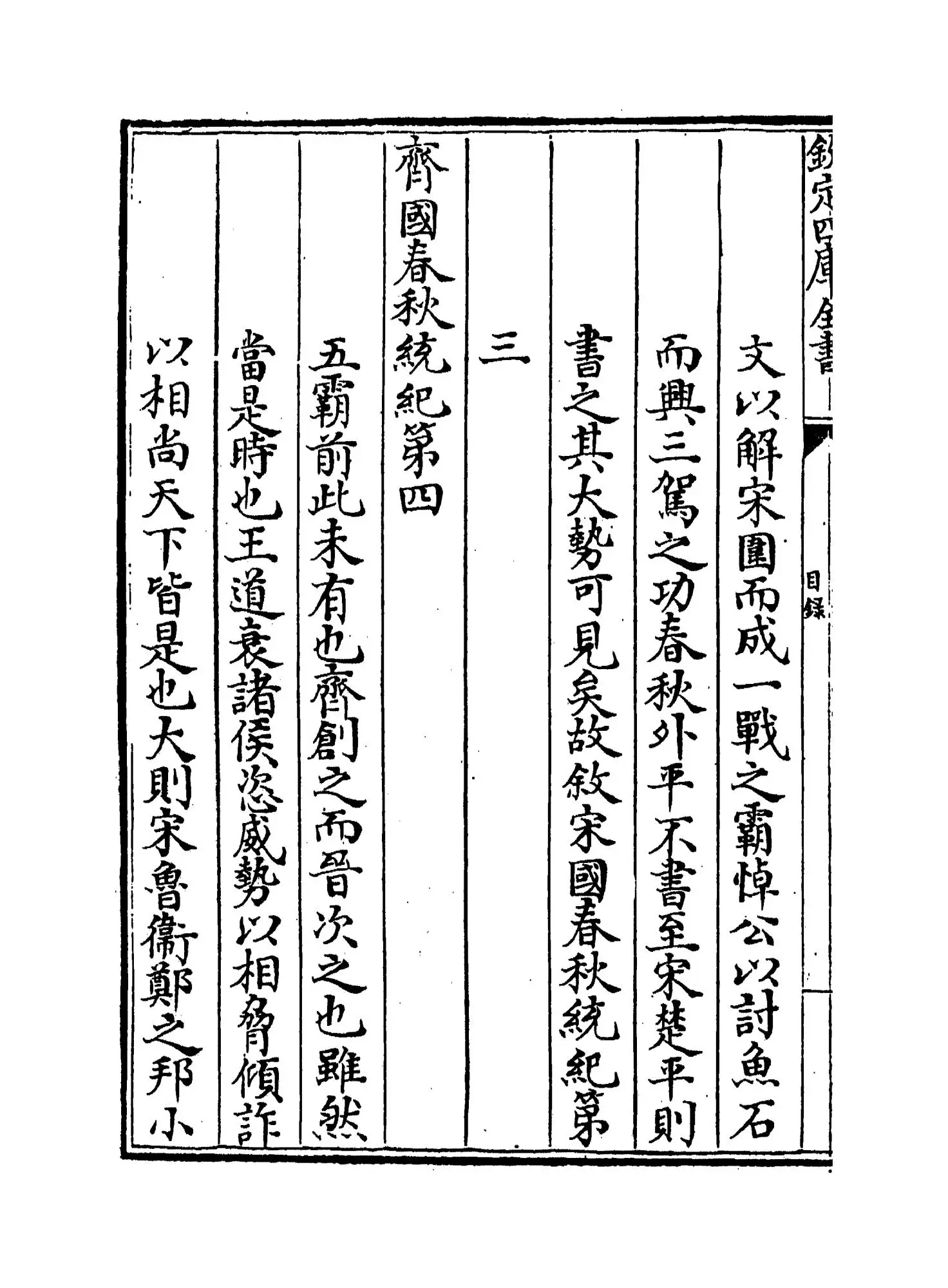 春秋诸国统记(元·齐履谦) (8)