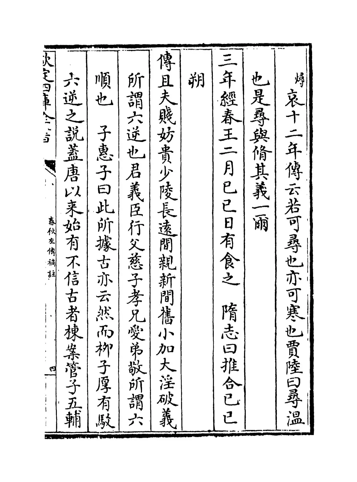 春秋左传补注(清·惠栋) (7)