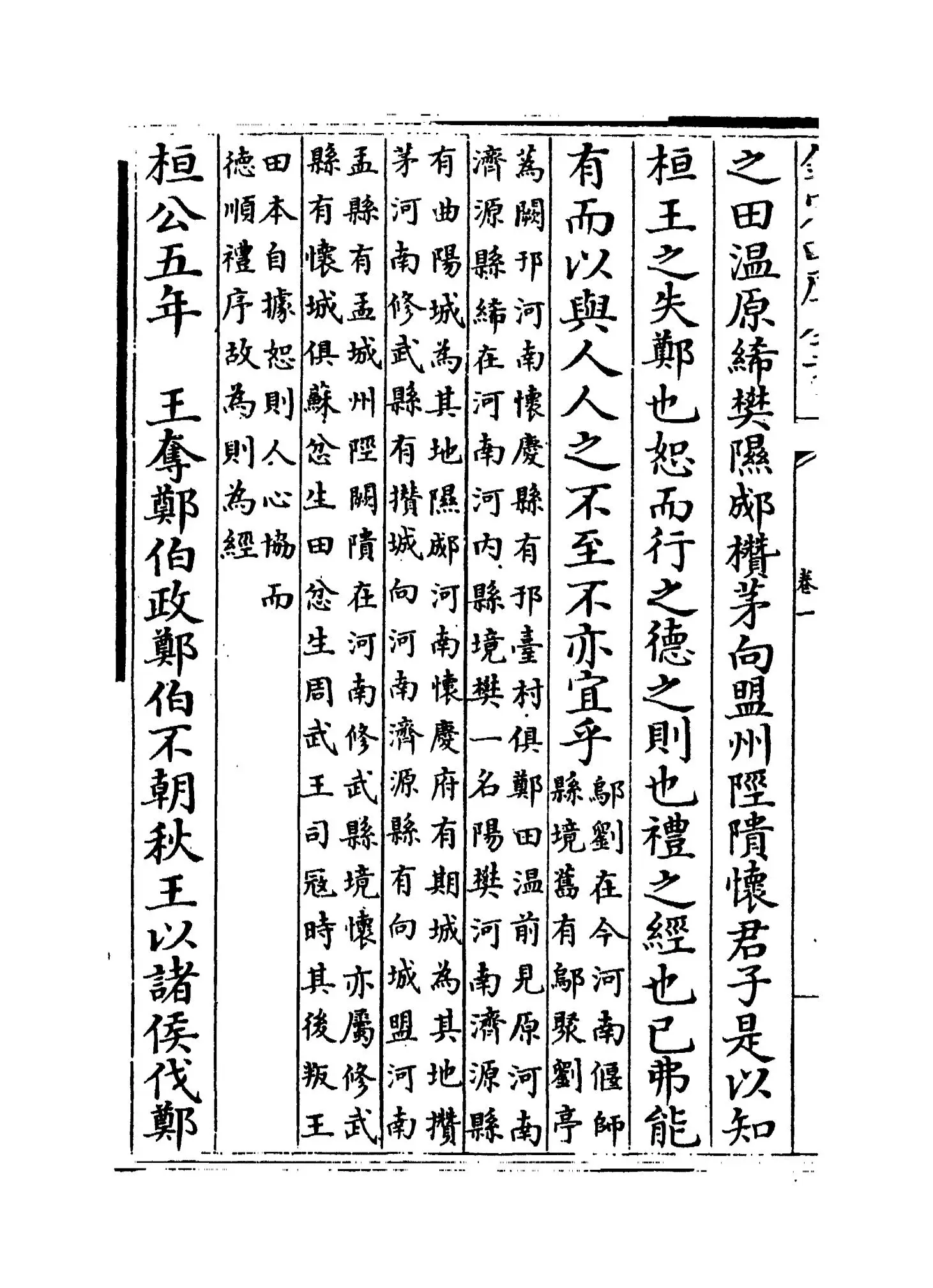 春秋左传属事(明·傅逊) (6)