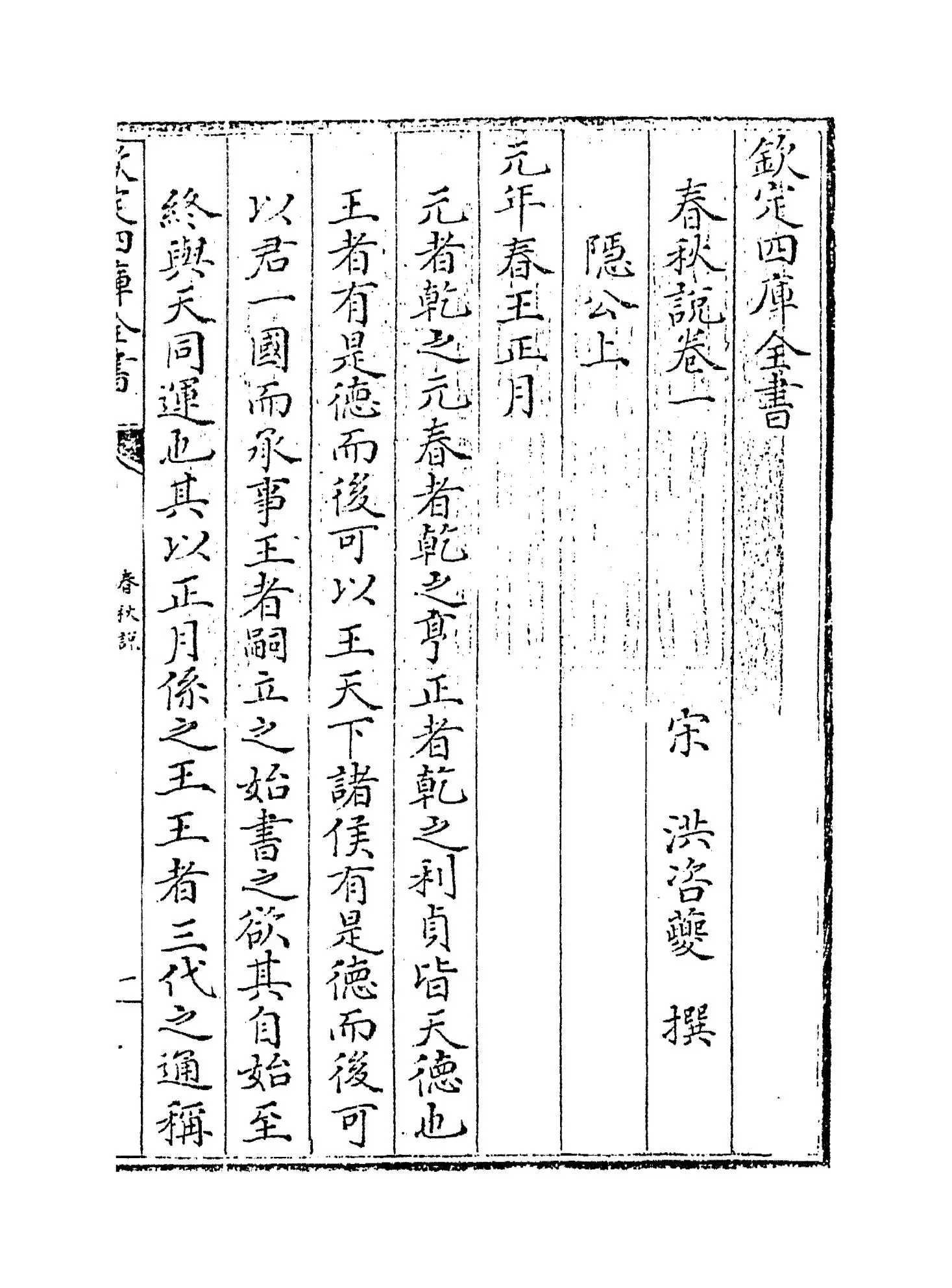 春秋说(宋·洪咨夔) (1)