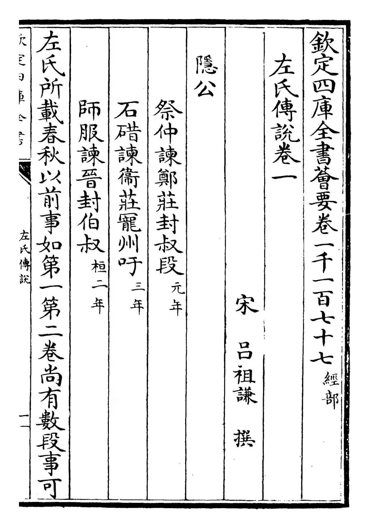 春秋左氏传说(宋·吕祖谦) (1)