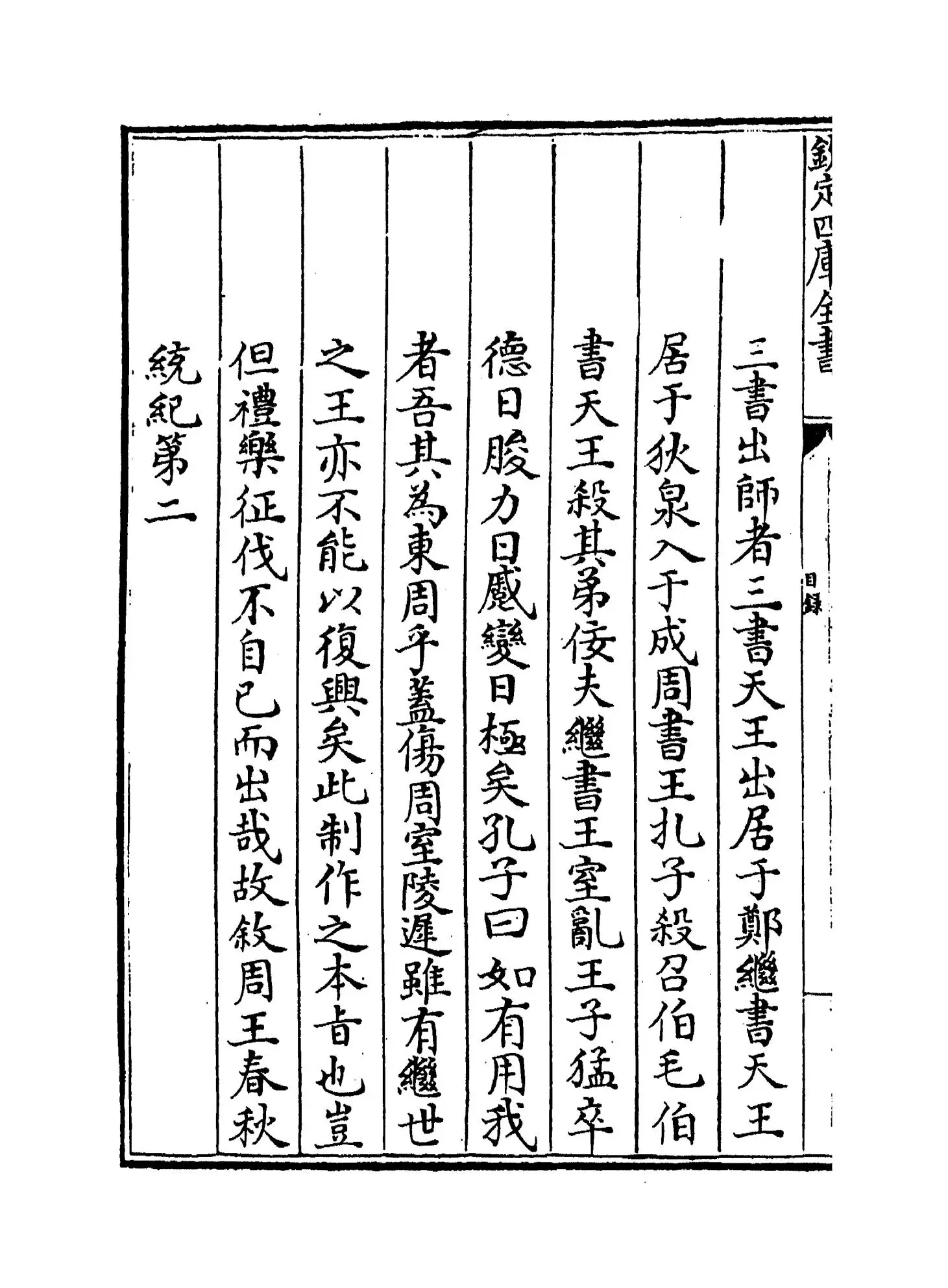 春秋诸国统记(元·齐履谦) (6)