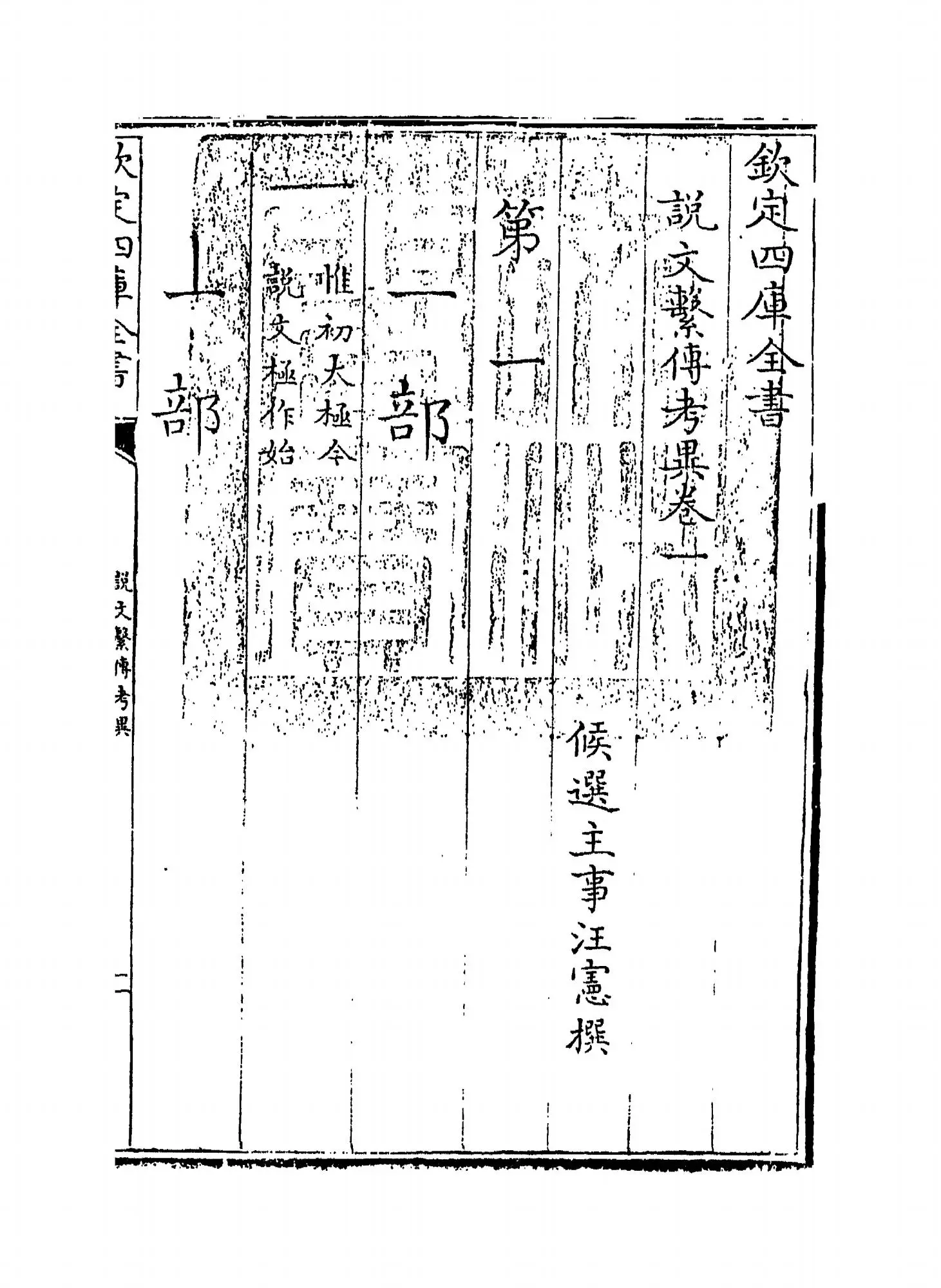 说文系传考异(清·汪宪) (1)