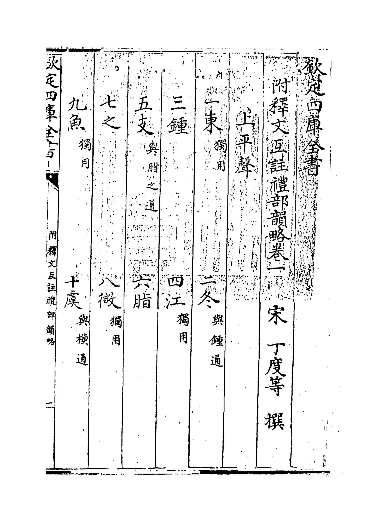 附释文互注礼部韵略(宋·丁度) (1)