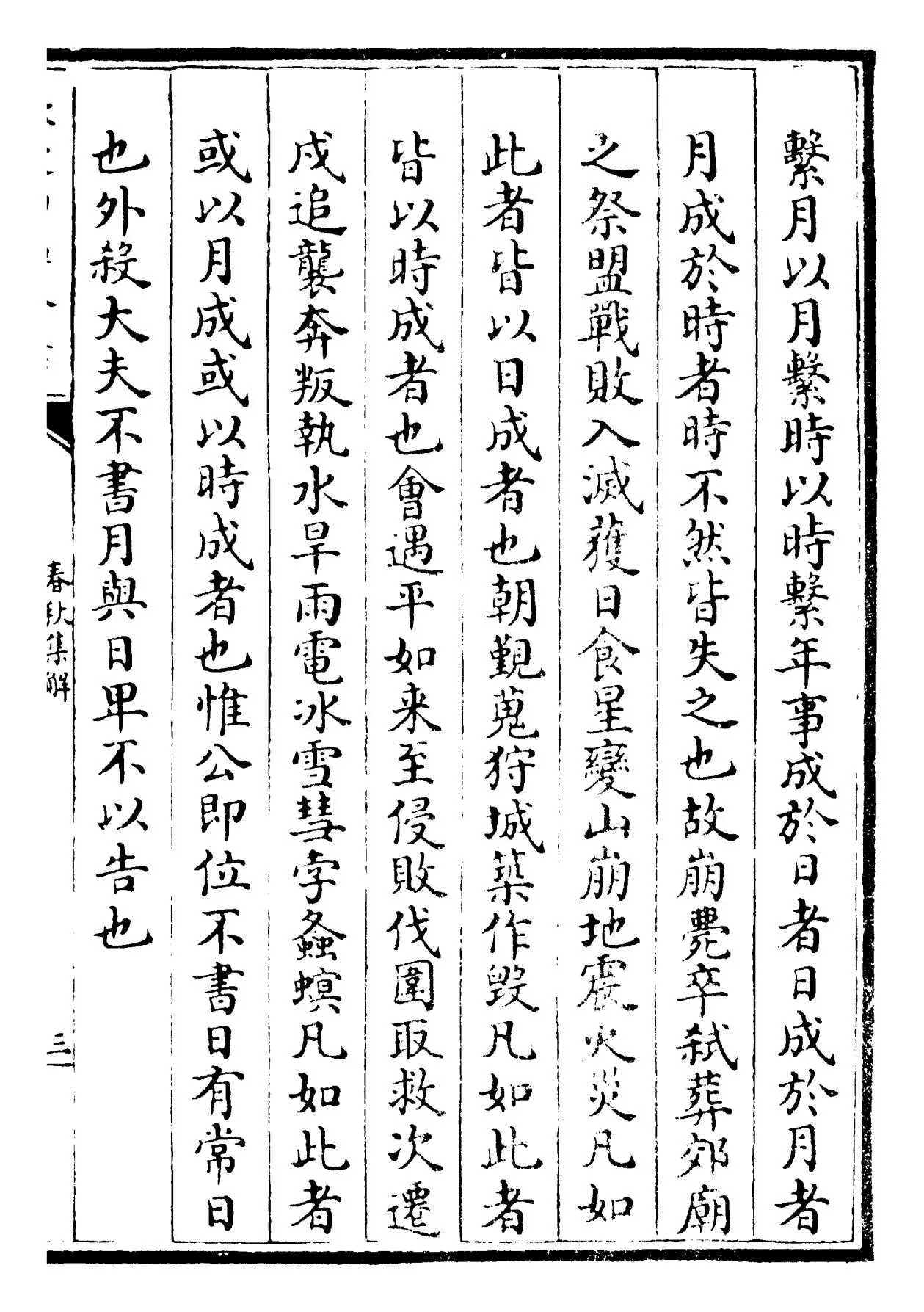 春秋集解(宋·苏辙) (5)