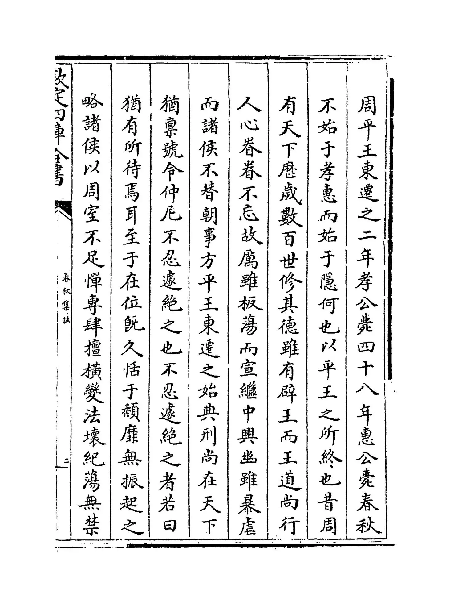 高氏春秋集注(宋·高闶) (3)