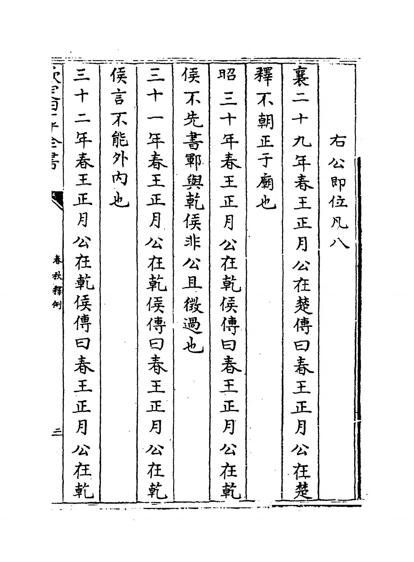 春秋释例(晋·杜预) (3)