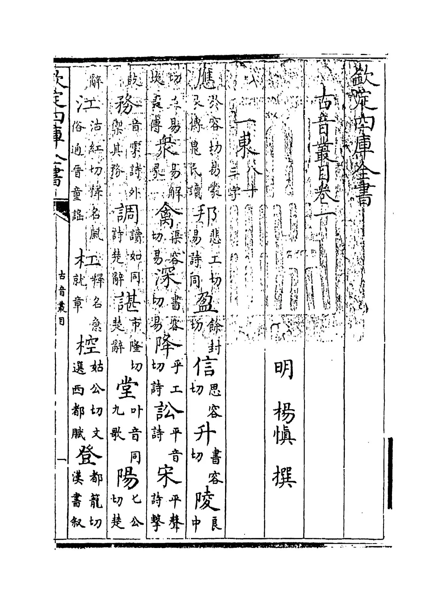 古音丛目(明·杨慎) (1)