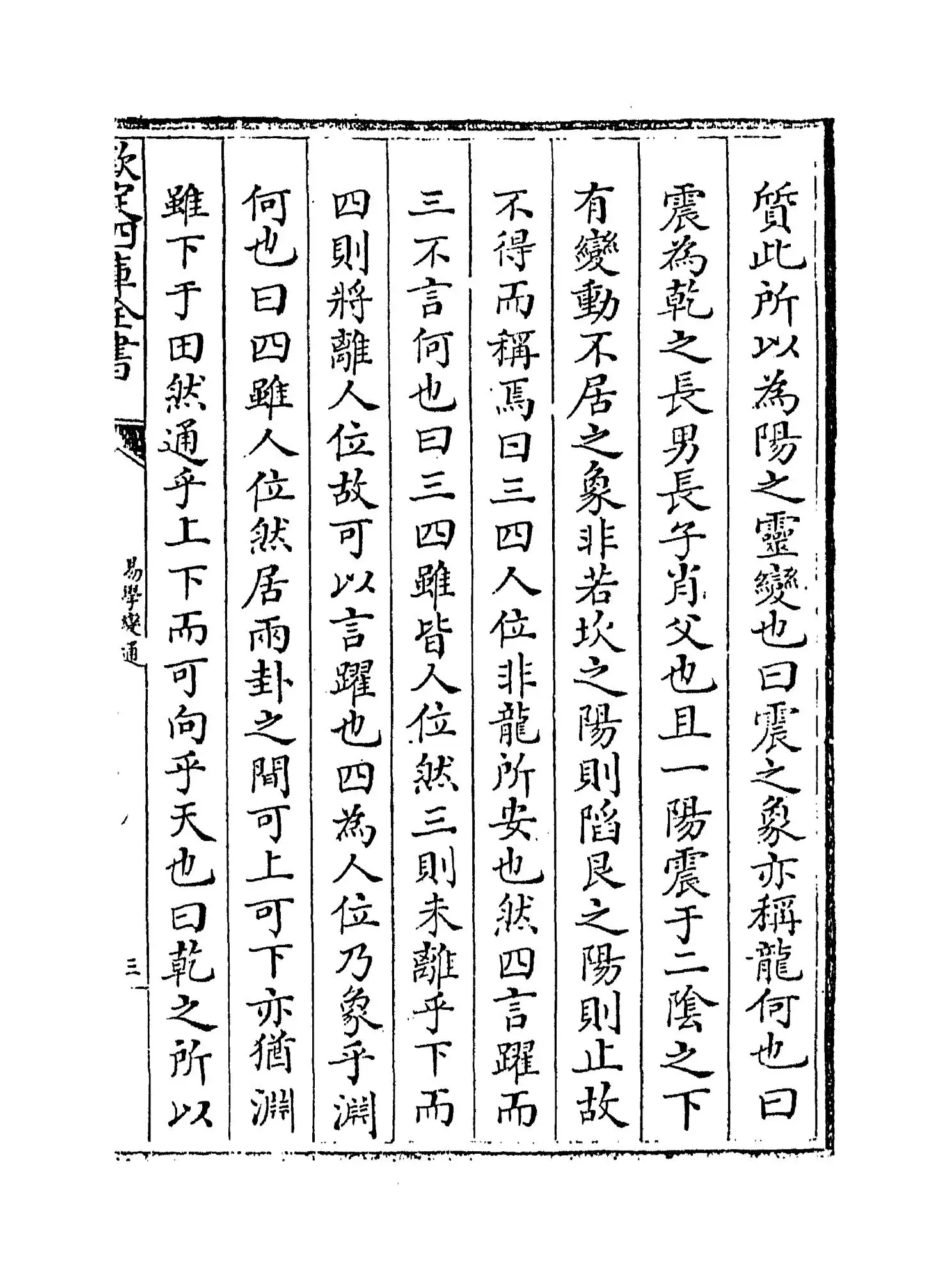 易学变通(元·曾贯) (5)