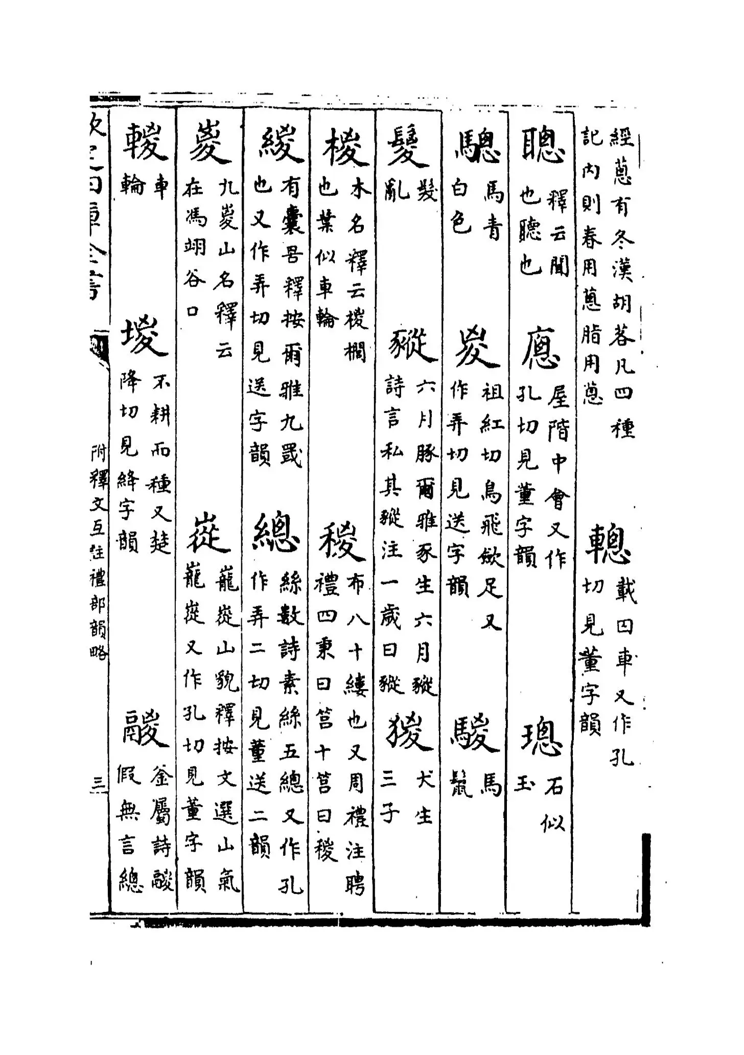 附释文互注礼部韵略(宋·丁度) (7)