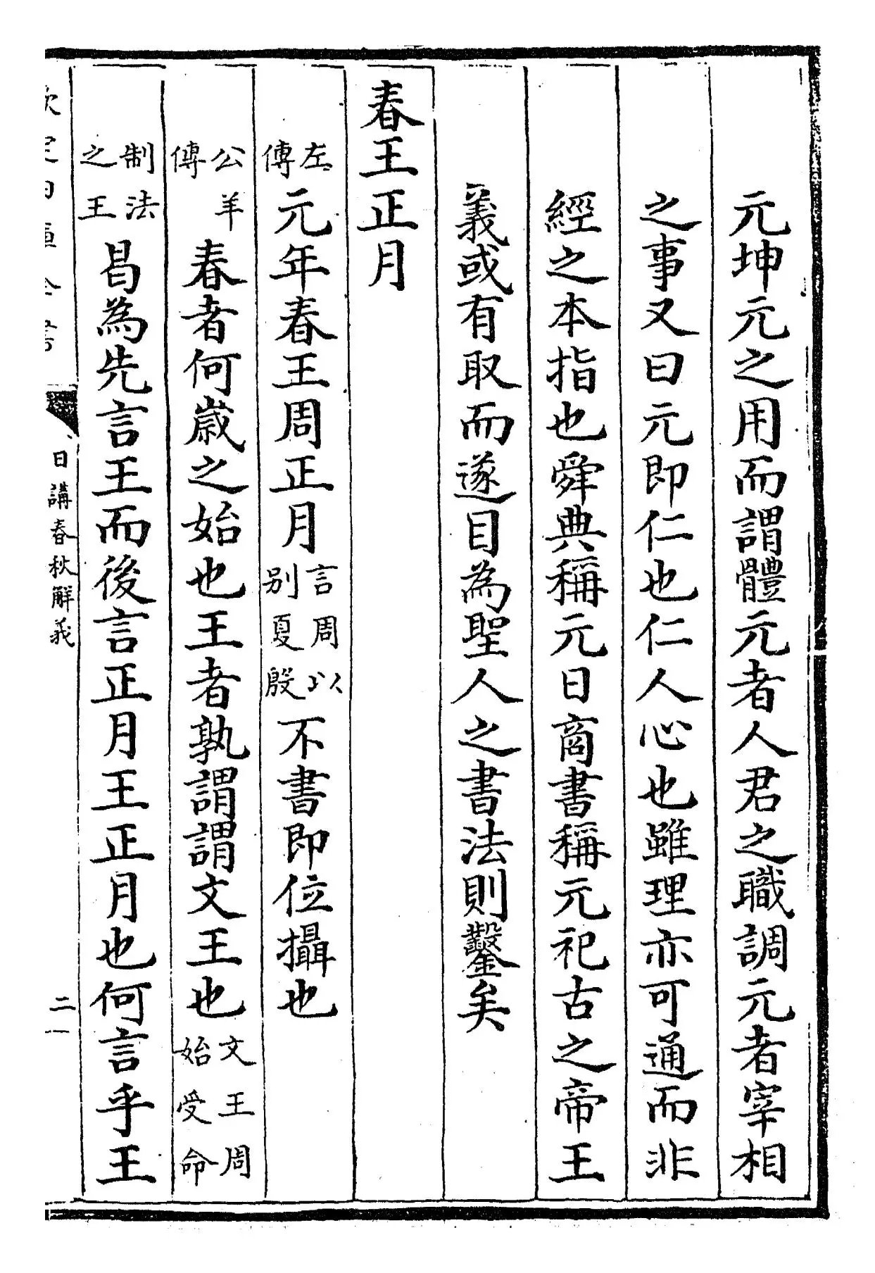日讲春秋解义(清·库勒纳) (9)