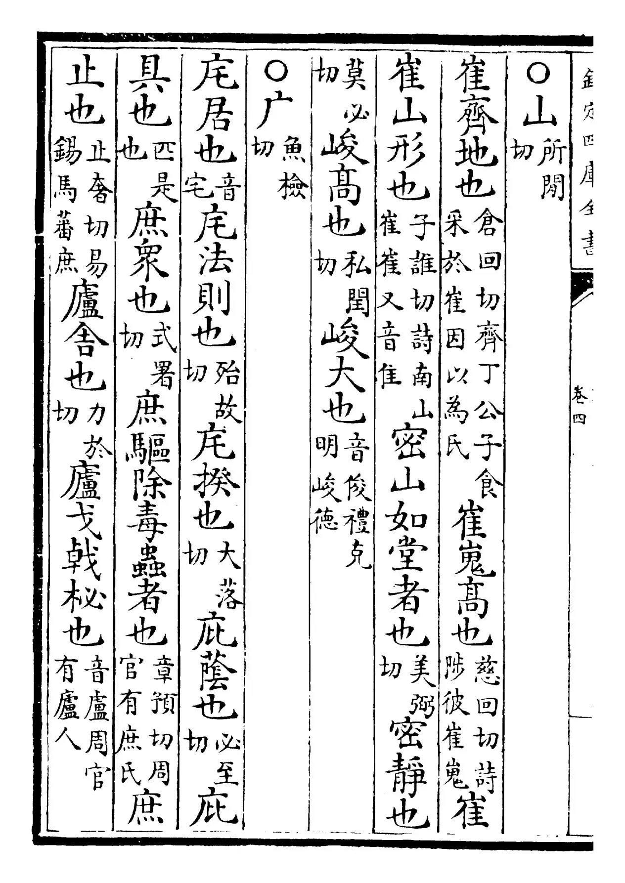 群经音辨(宋·贾昌朝) (4)