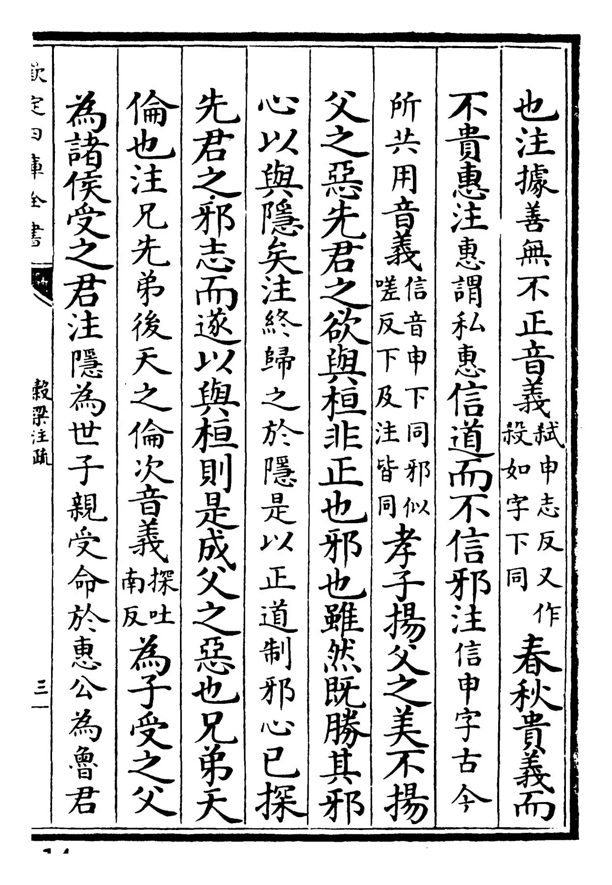 春秋谷梁传注疏(晋·范宁) (5)