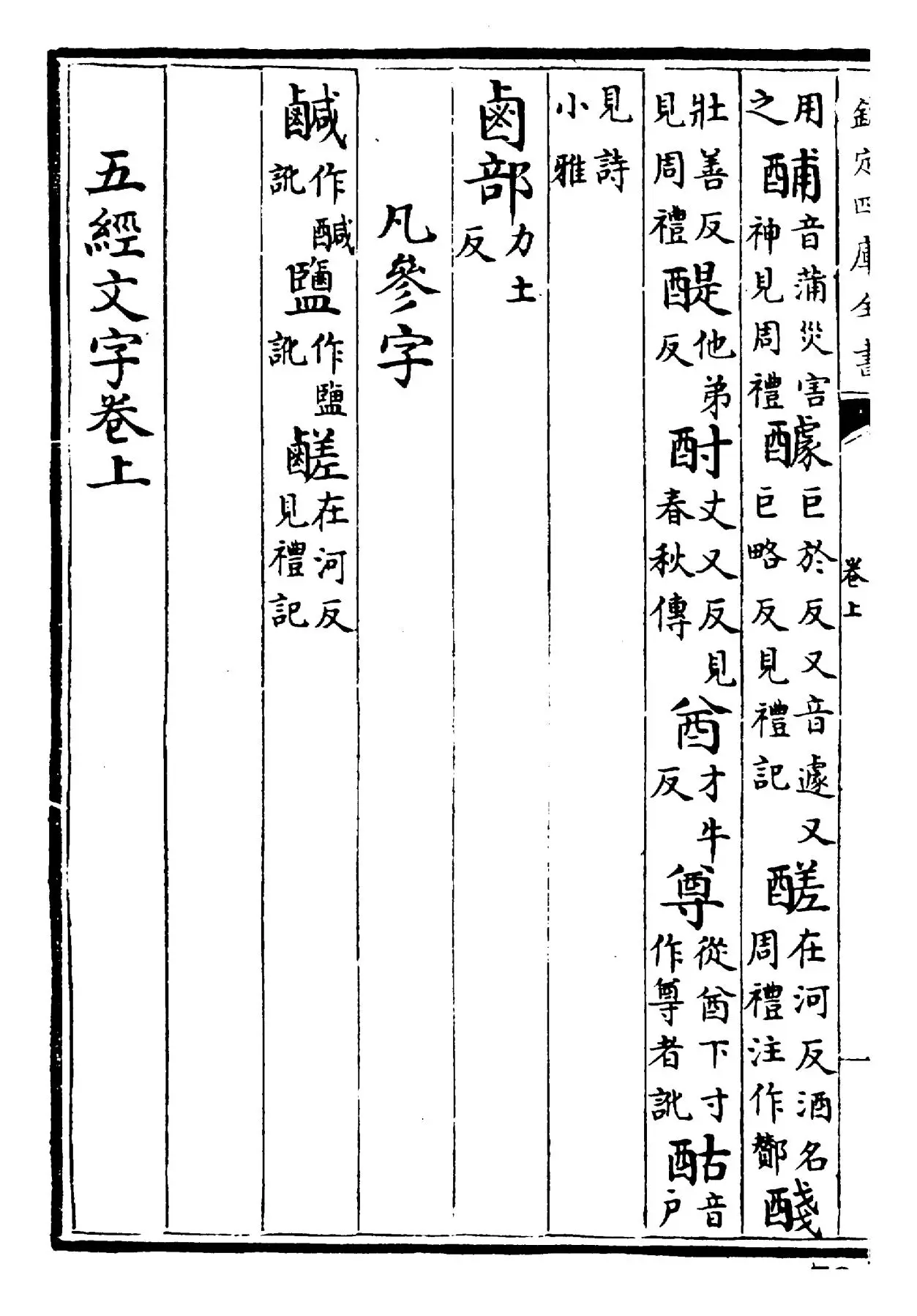 五经文字(唐·张参) (1)