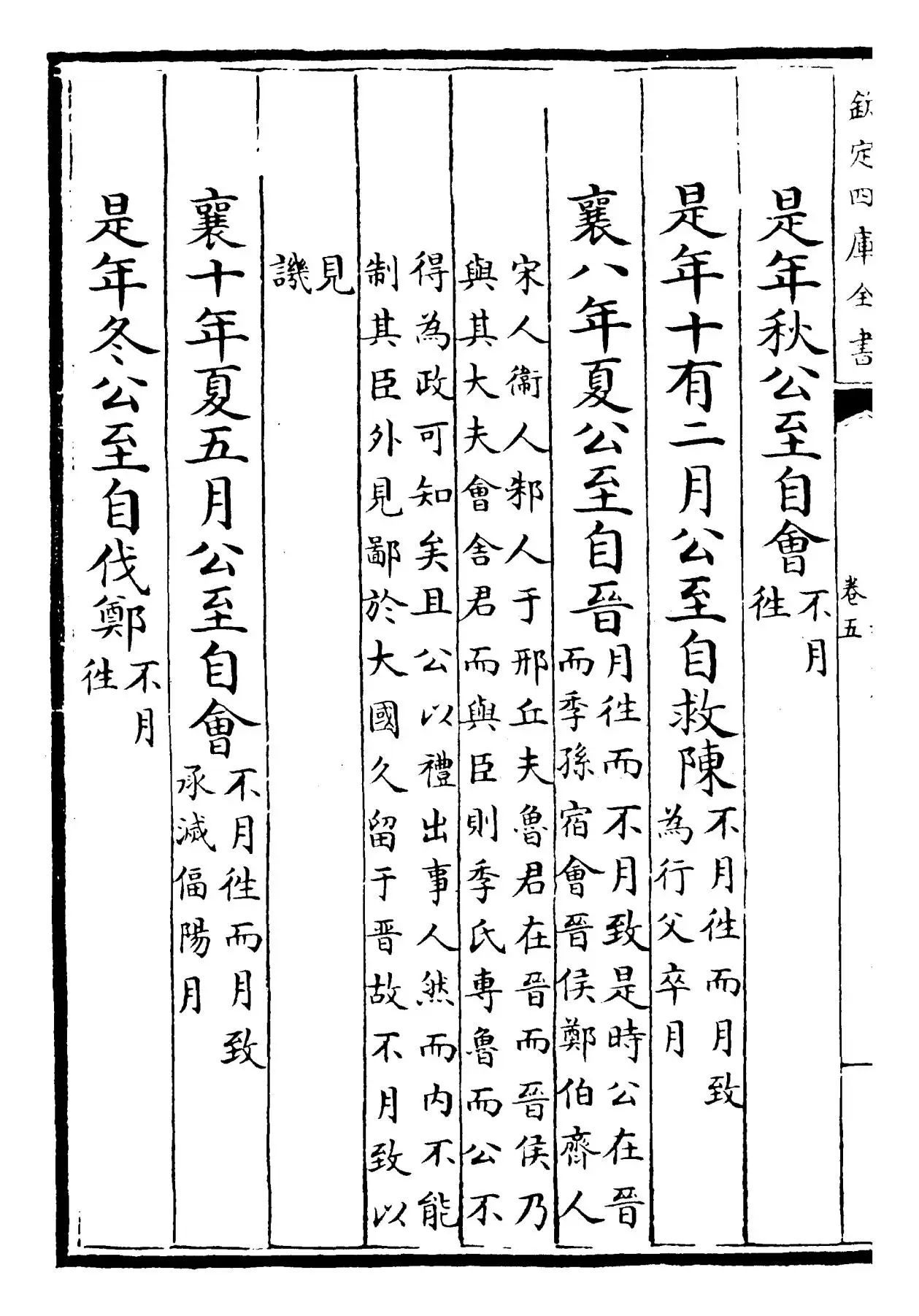 春秋本例(宋·崔子方) (8)