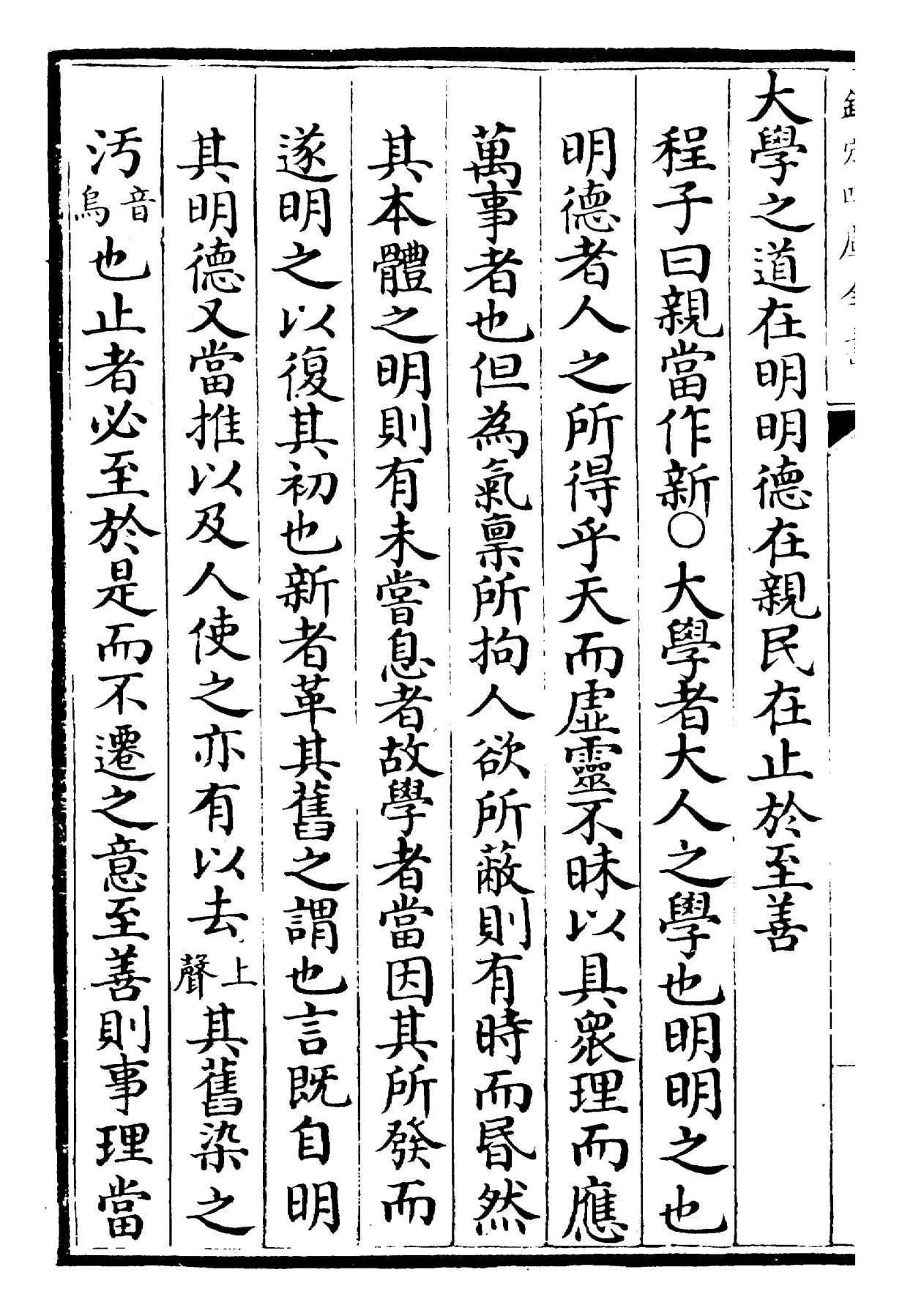 四书纂笺(元·詹道传) (2)