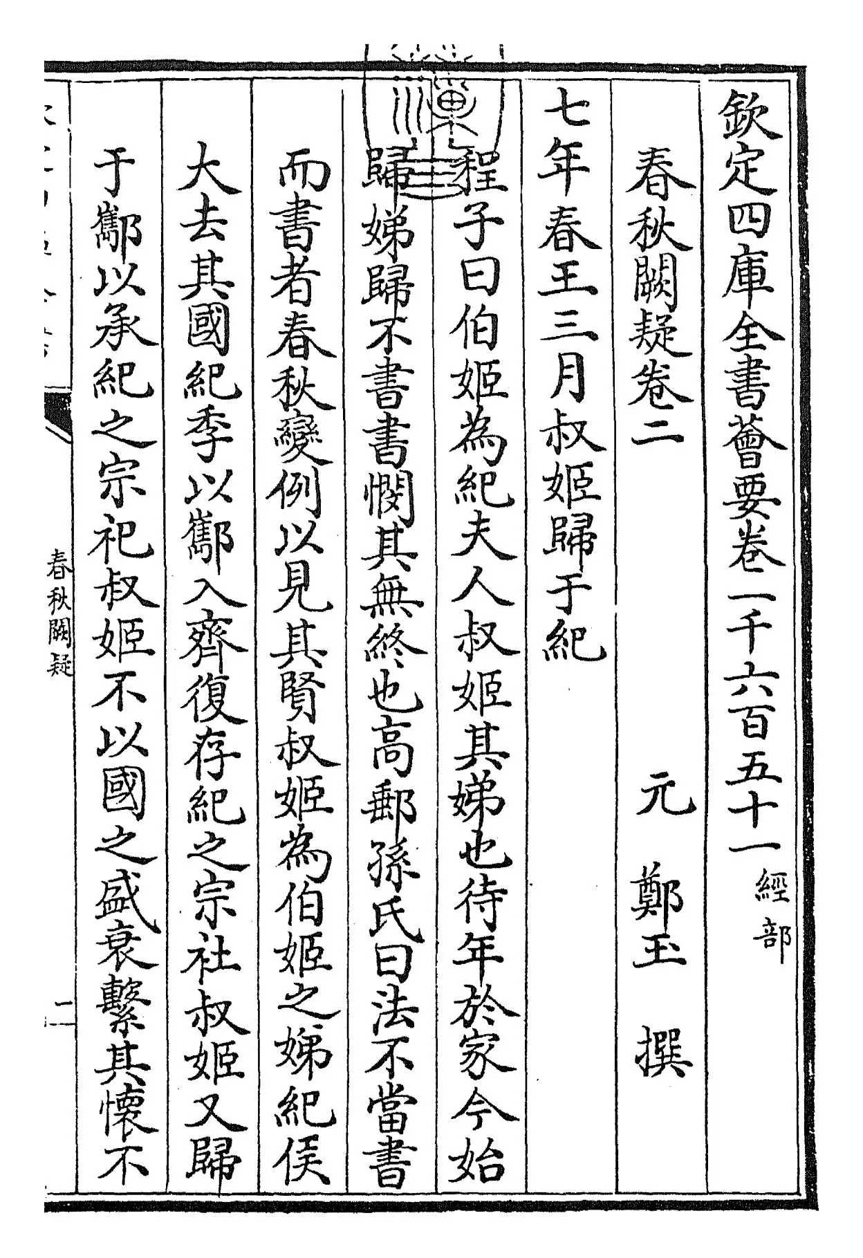 春秋阙疑(元·郑玉) (1)