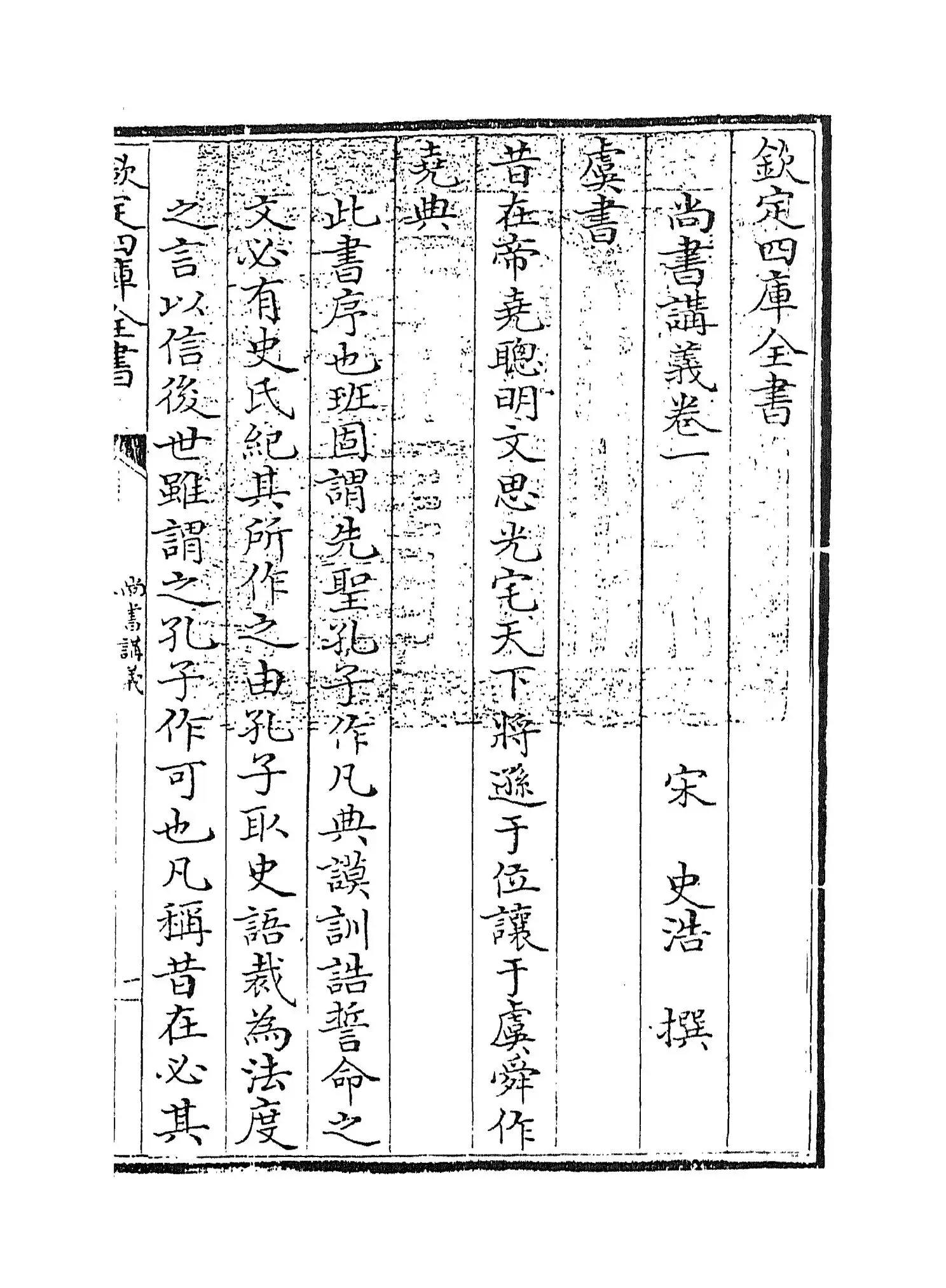 尚书讲义(宋·史浩) (1)