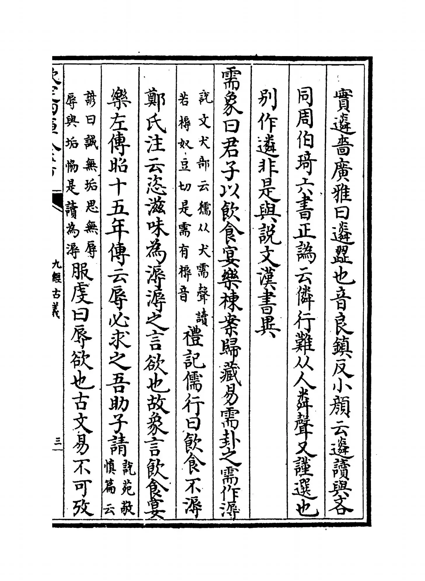 九经古义(清·惠栋) (5)