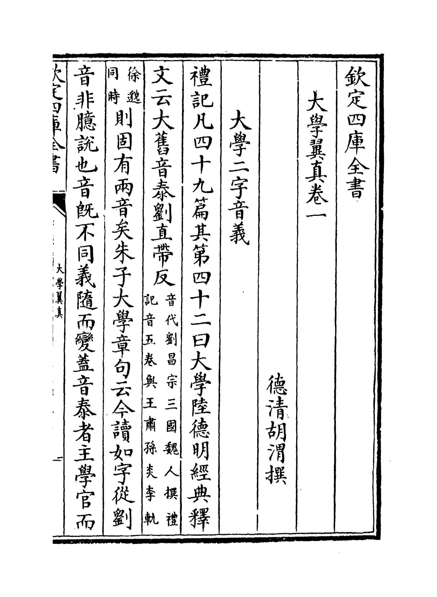 大学翼真(清·胡渭) (1)