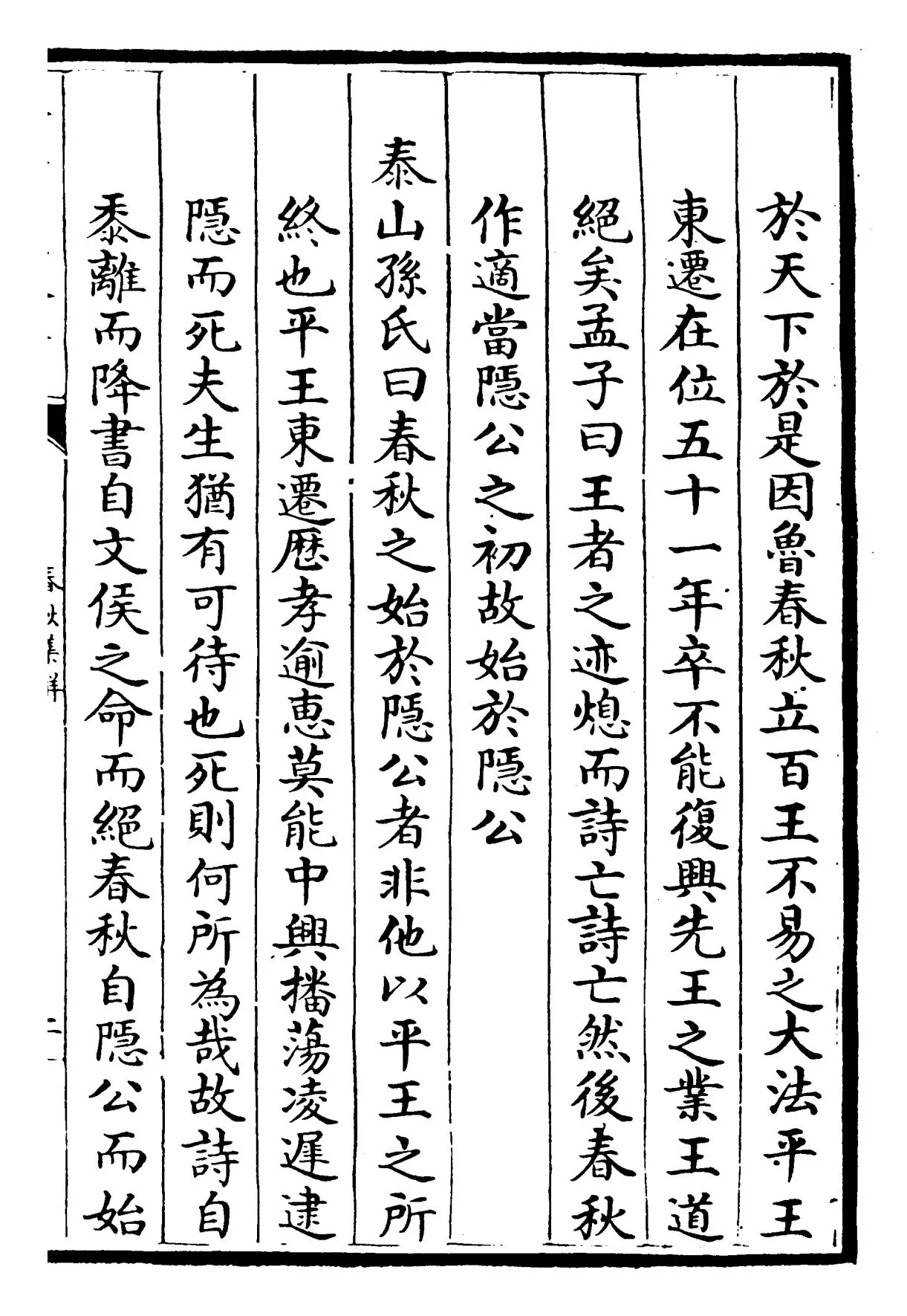 春秋集解(宋·吕本中) (3)