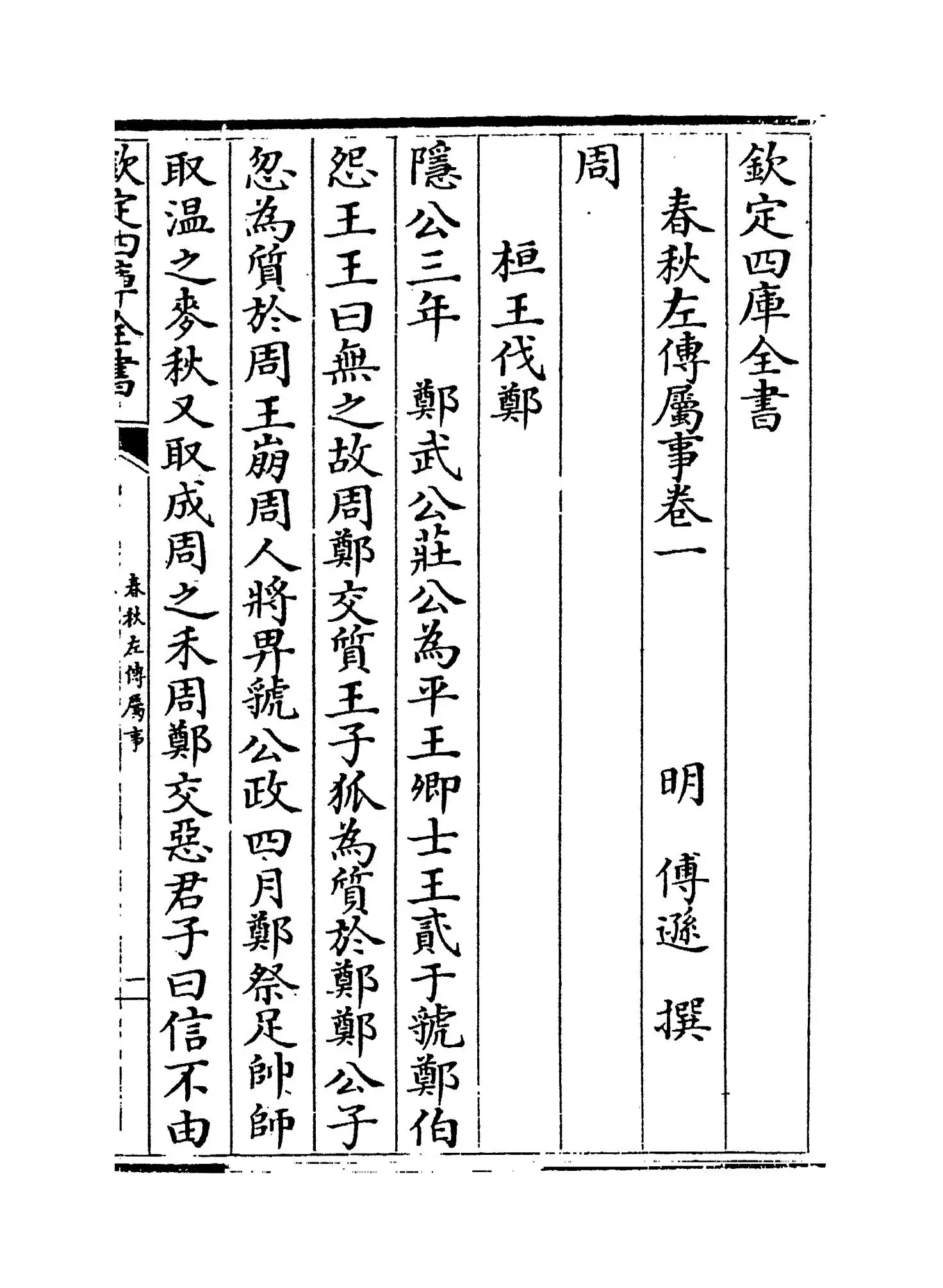 春秋左传属事(明·傅逊) (1)