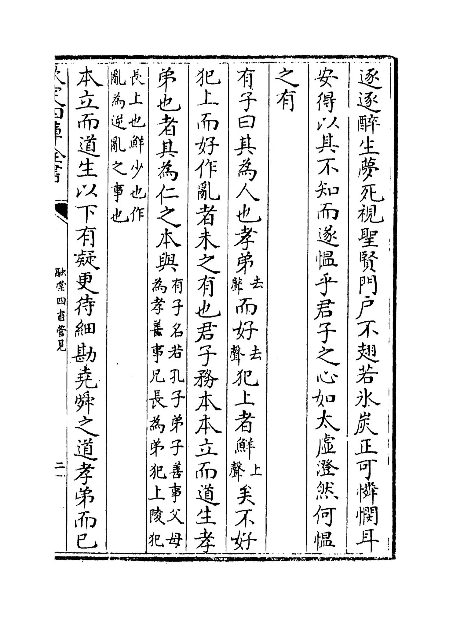 融堂四书管见(宋·钱时) (3)