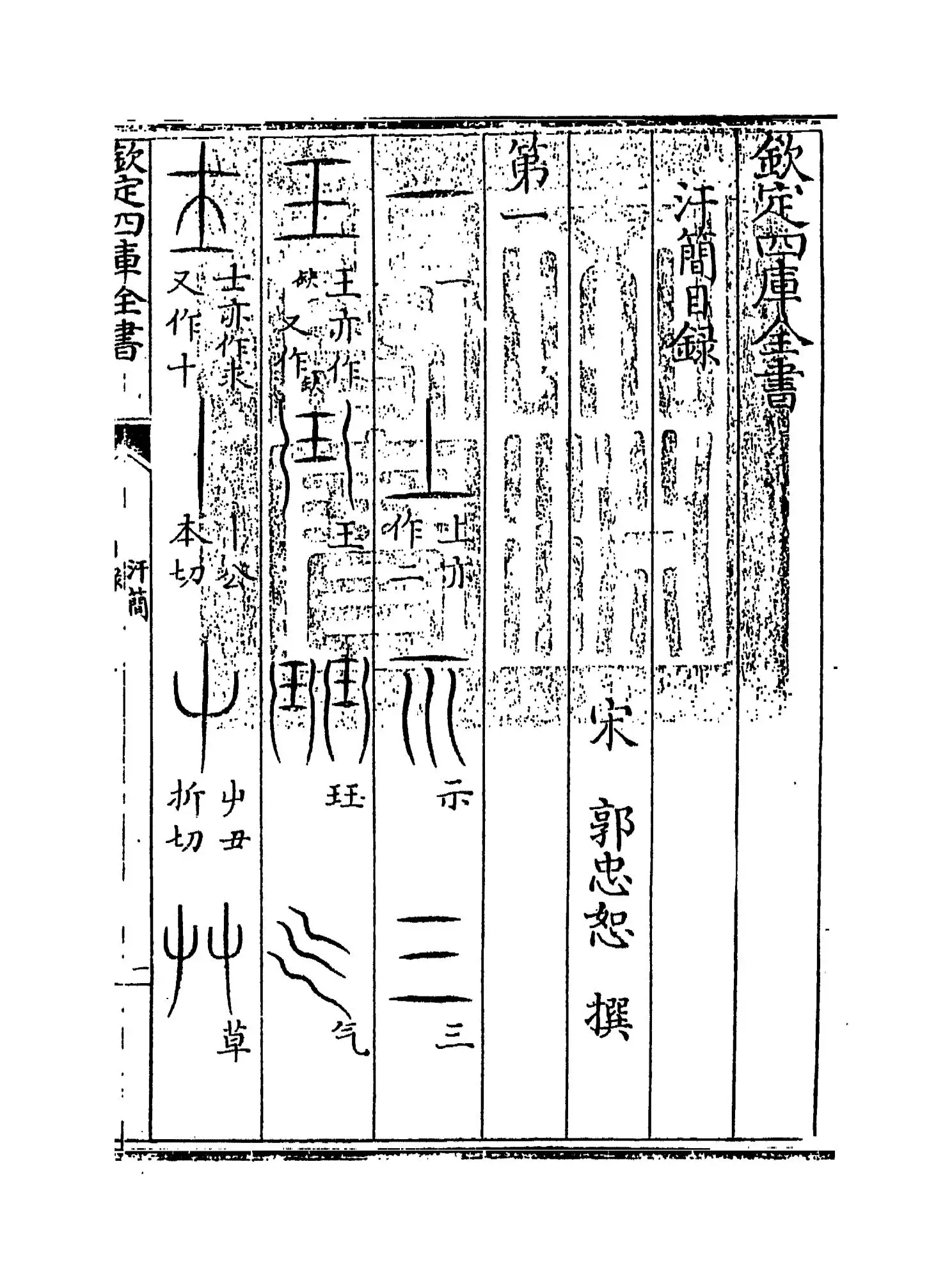 汗简(宋·郭忠恕) (1)