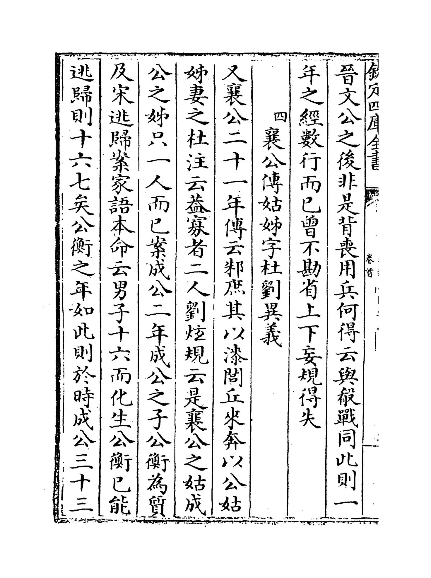 春秋左传要义(宋·魏了翁) (4)