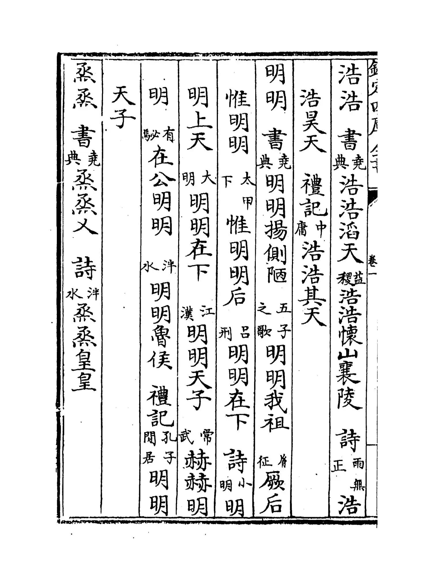 九经辨字渎蒙(清·沈炳震) (4)