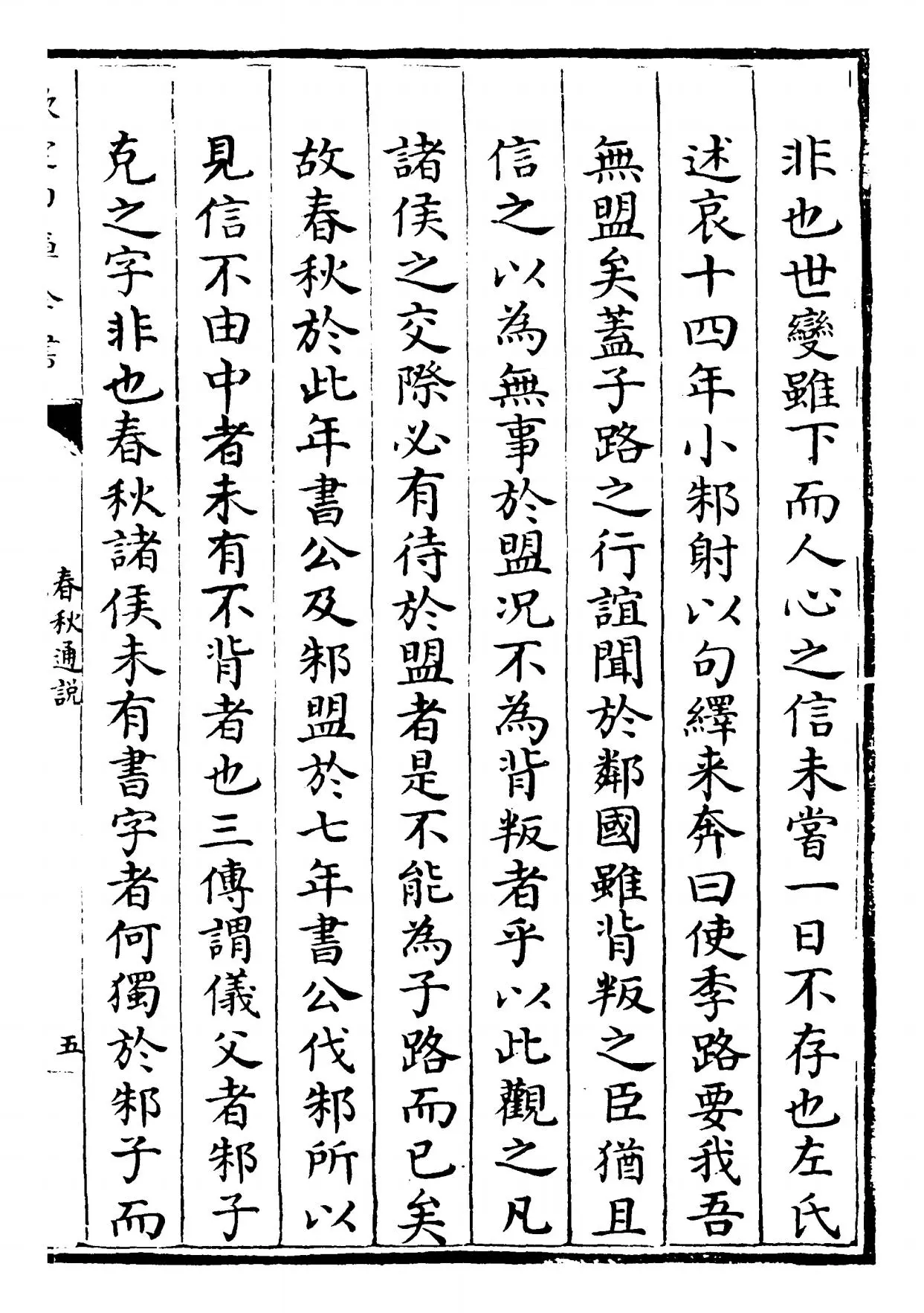 春秋通说(宋·黄仲炎) (8)