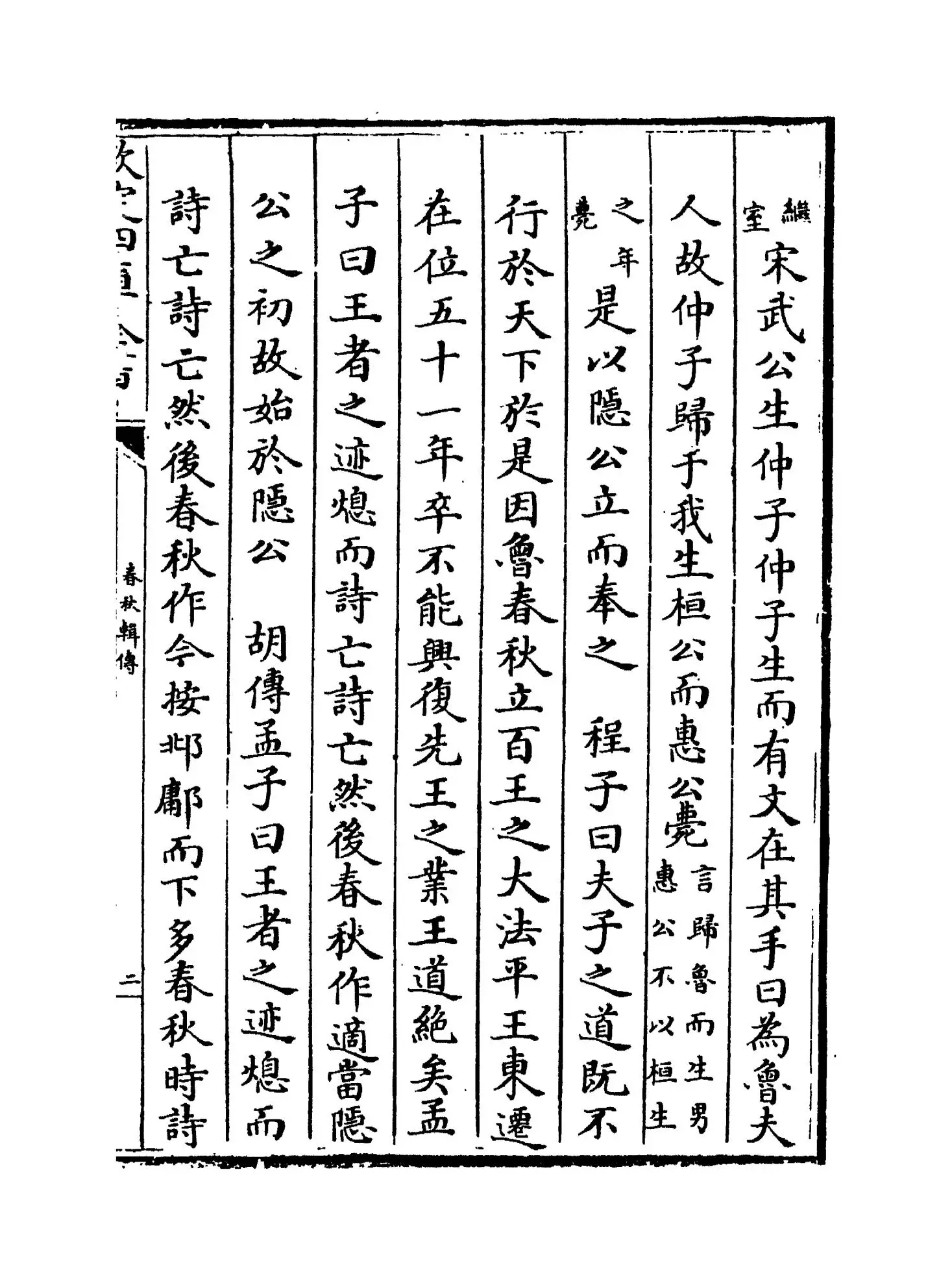 春秋辑传(明·王樵) (3)