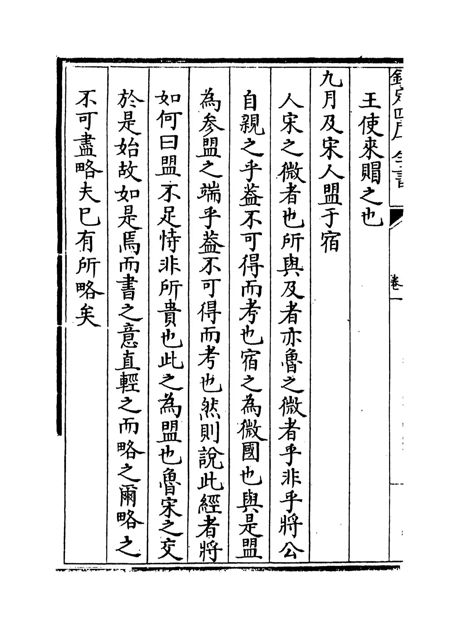 春秋阙如编(清·焦袁熹) (8)