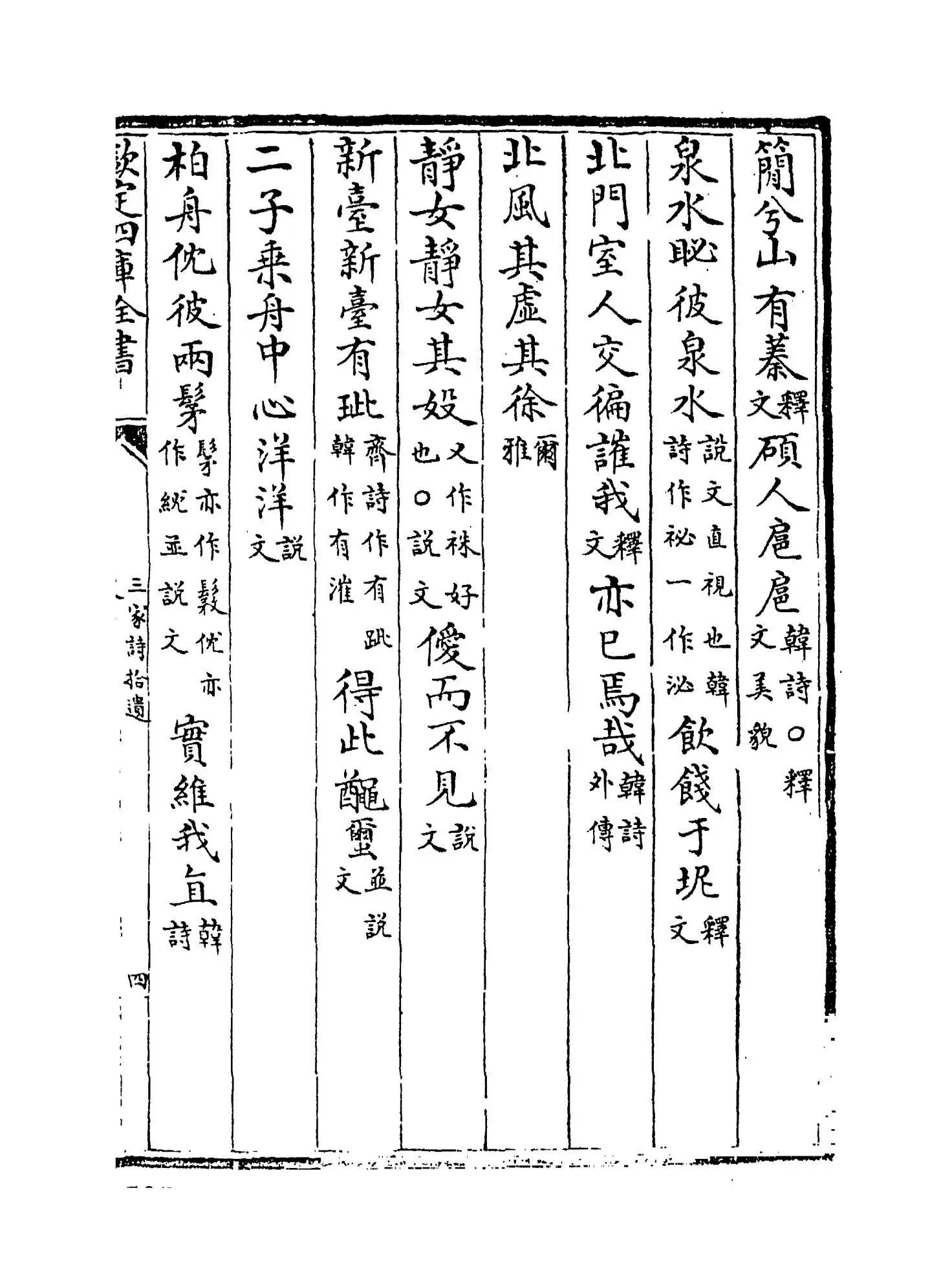 三家诗拾遗(清·范家相) (7)