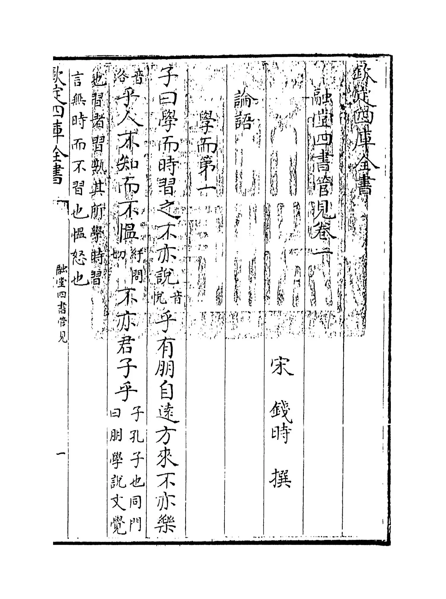 融堂四书管见(宋·钱时) (1)