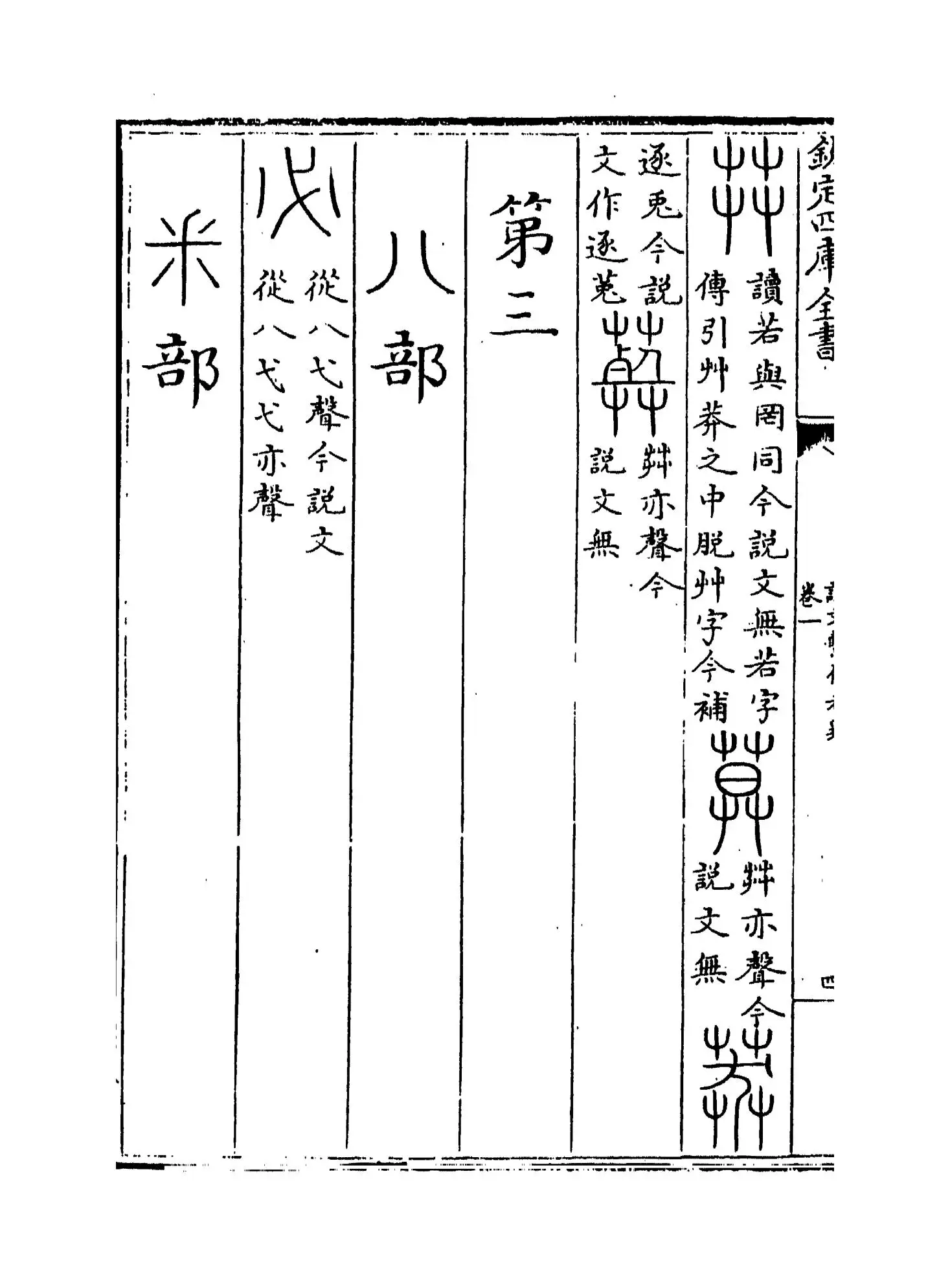 说文系传考异(清·汪宪) (8)